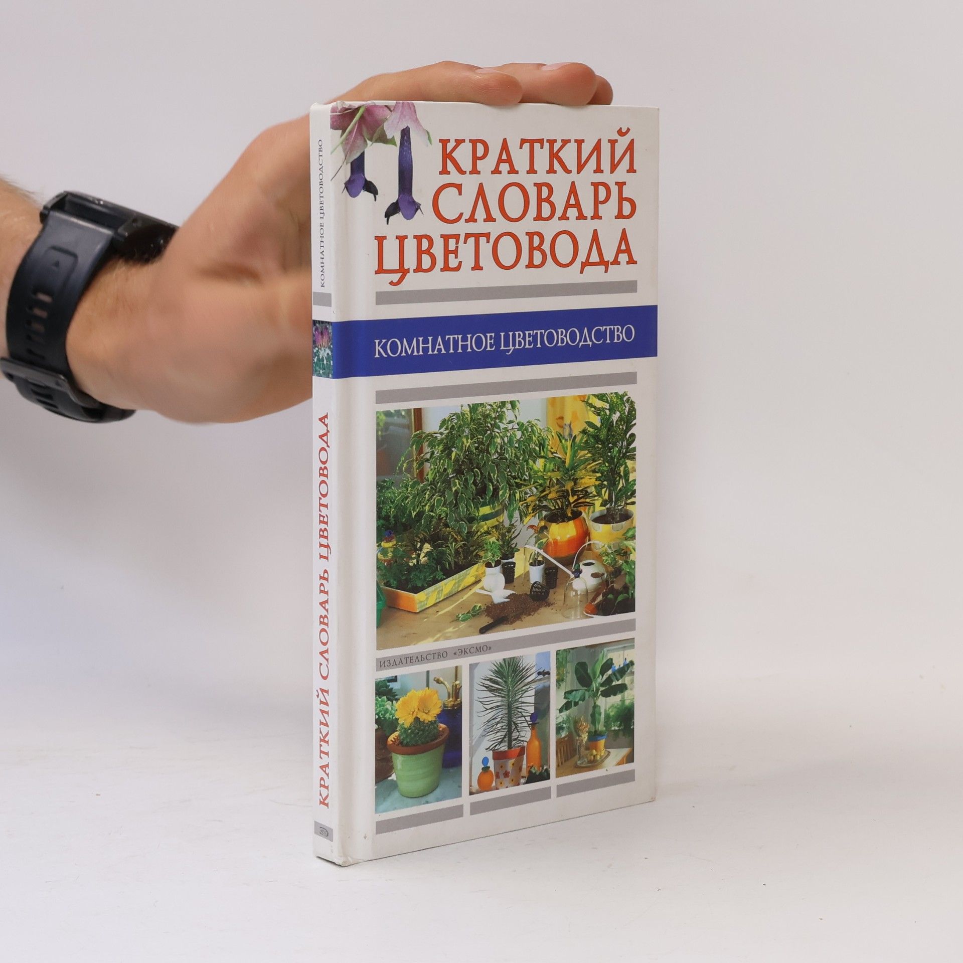 Collectif d'auteurs Краткий словарь цветовода