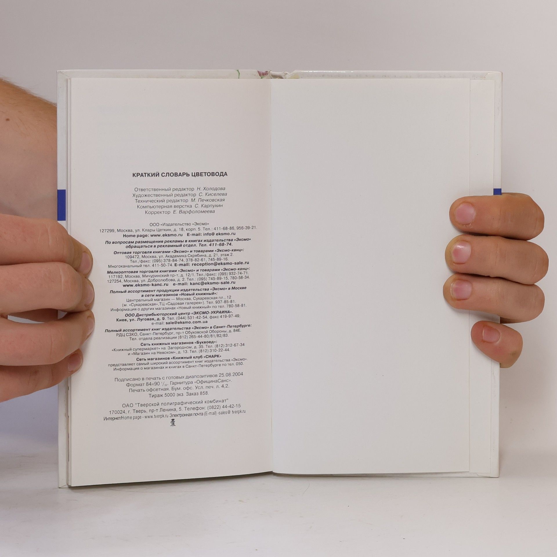 Collectif d'auteurs Краткий словарь цветовода
