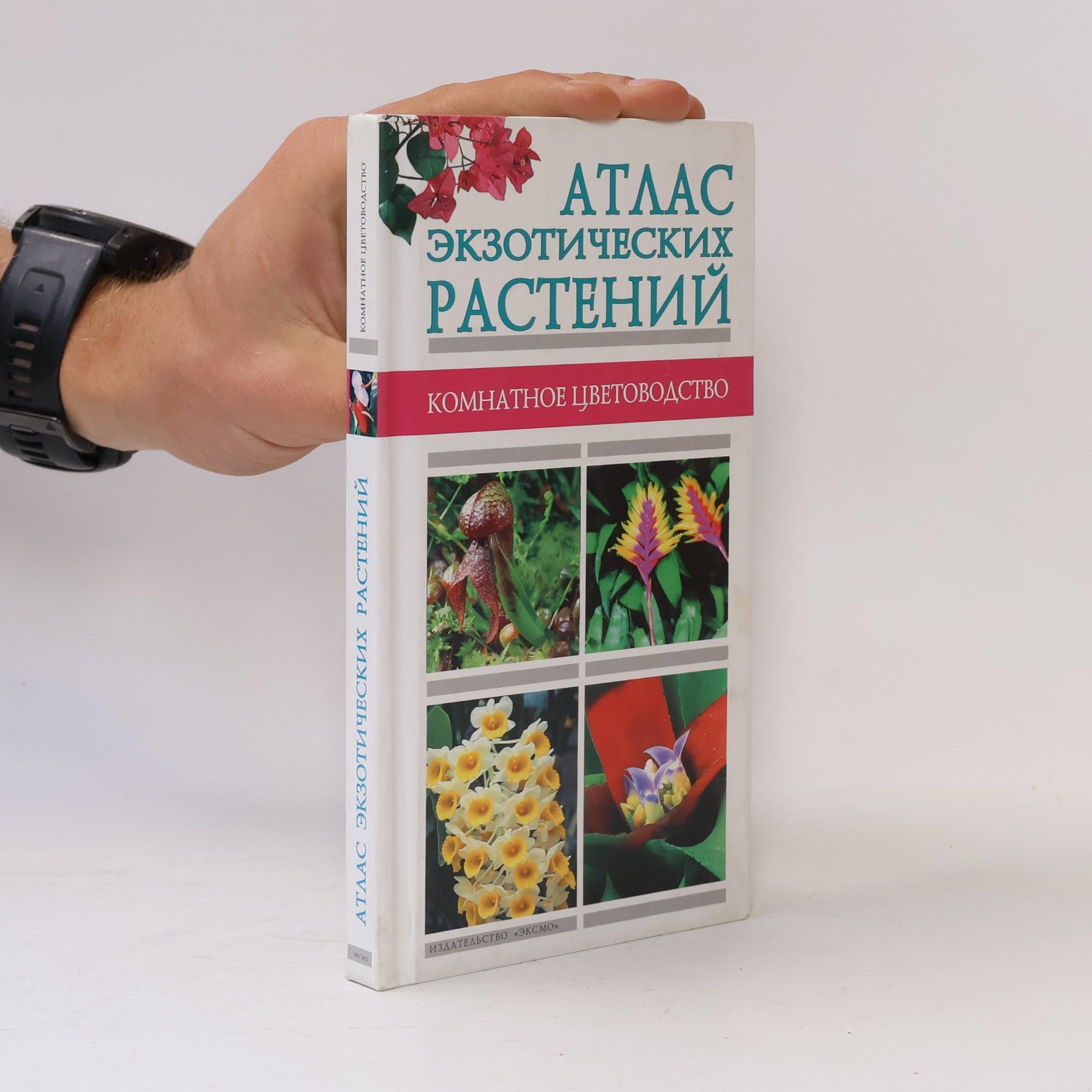 Collectif d'auteurs Атлас экзотических растений