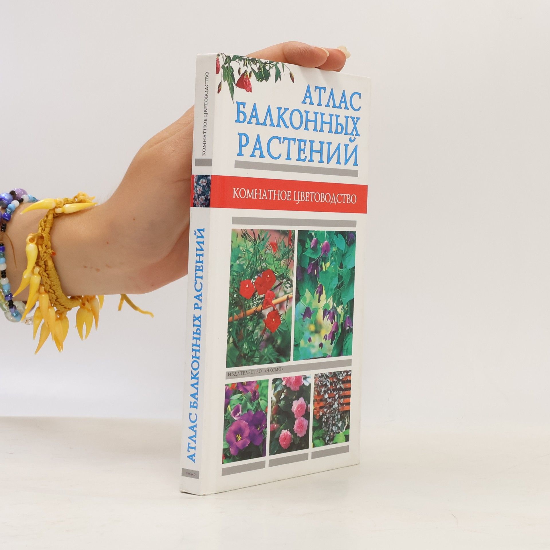 Collectif d'auteurs Атлас балконных растений