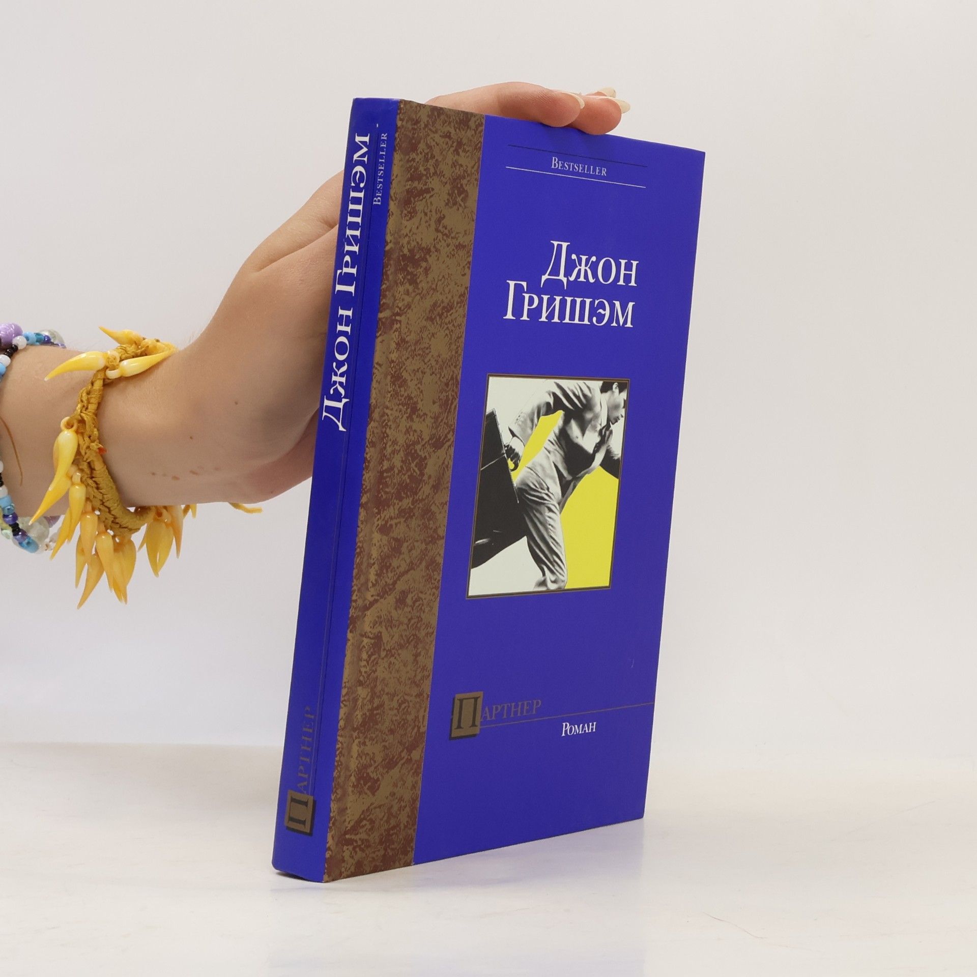 John Grisham THE PARTNER [RUSSIAN-LANGUAGE EDITION].