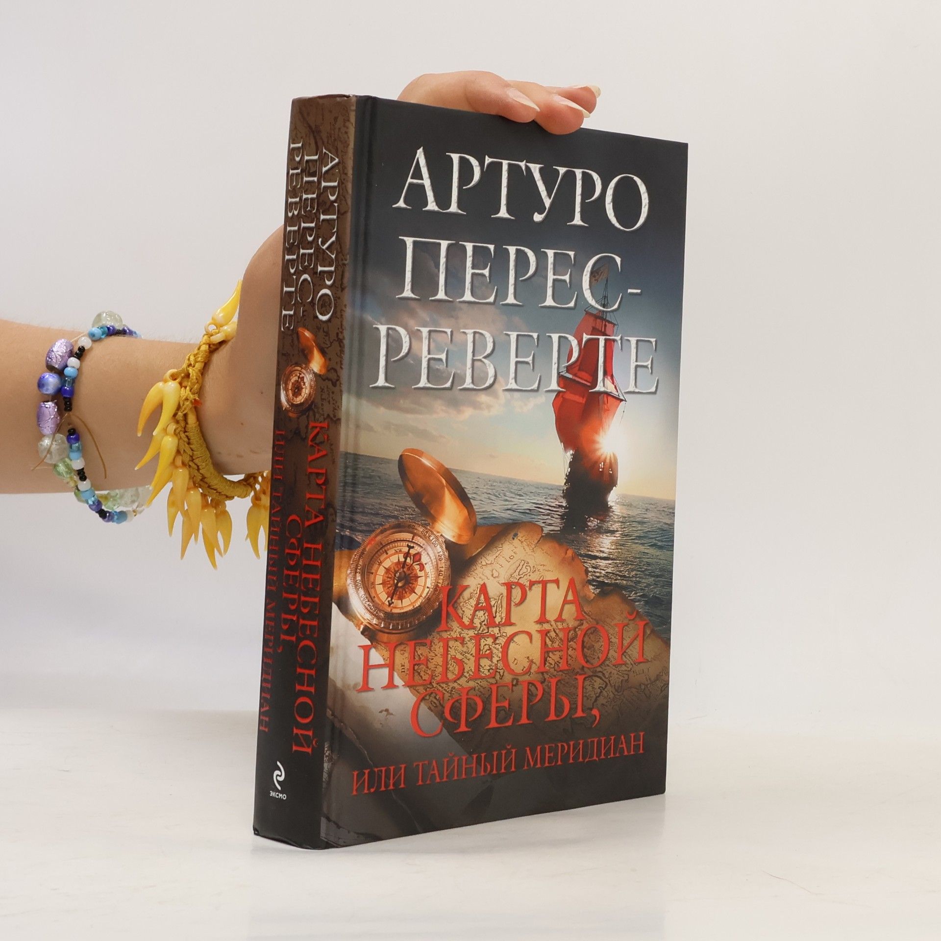 Arturo Pérez-Reverte Карта небесной сферы, или Тайный меридиан