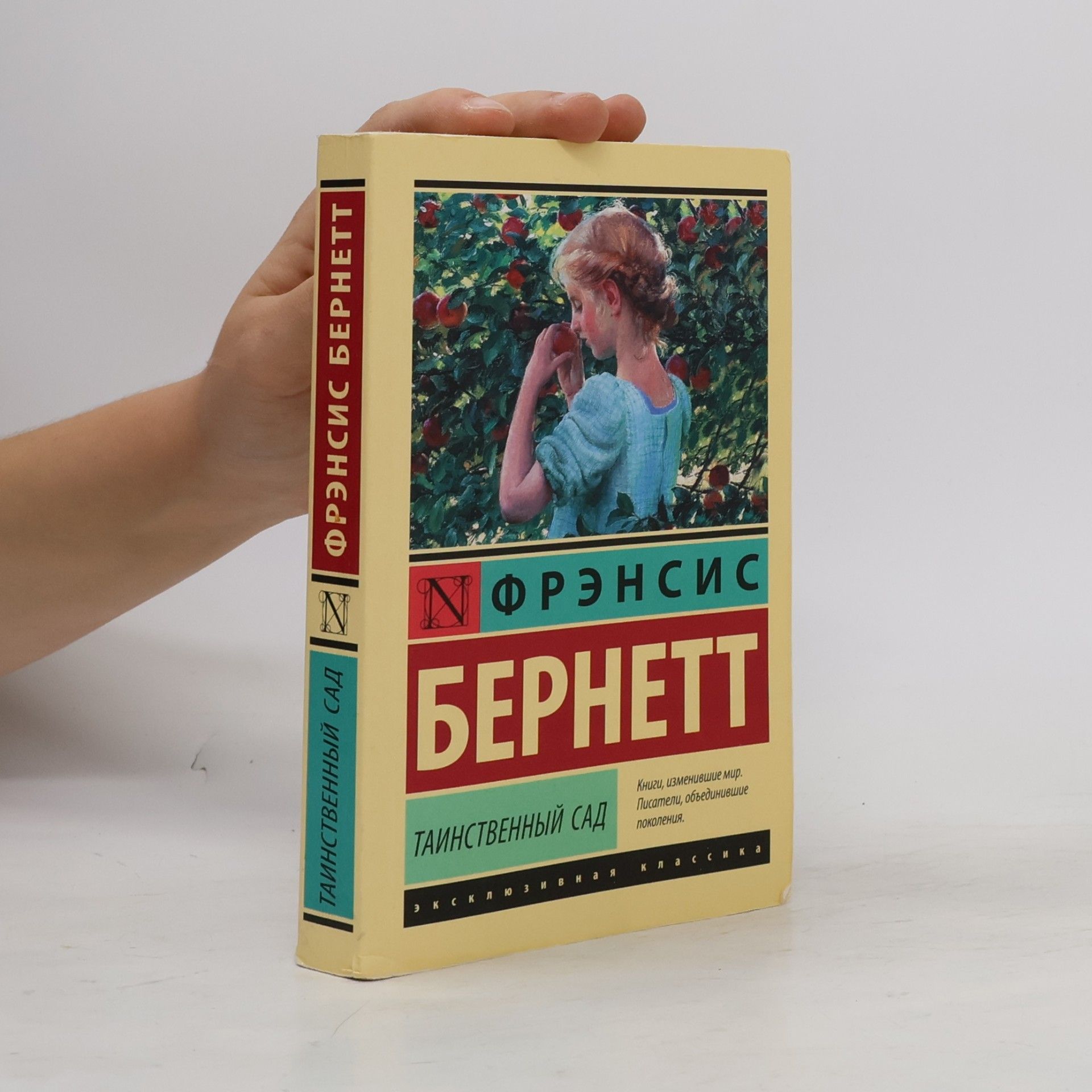 Frances Hodgson Burnett Таинственный сад