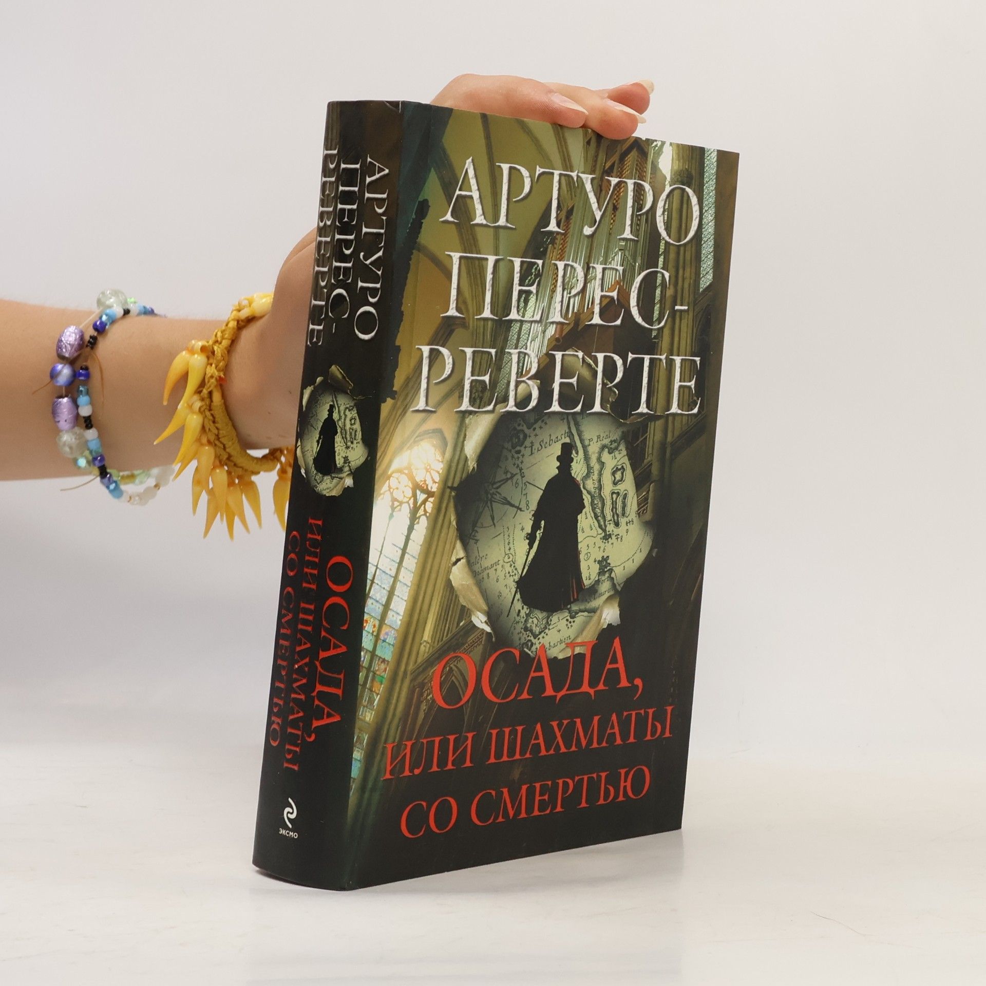 Aleksandr Sergejevič Bogdanovskij Осада, или Шахматы со смертью