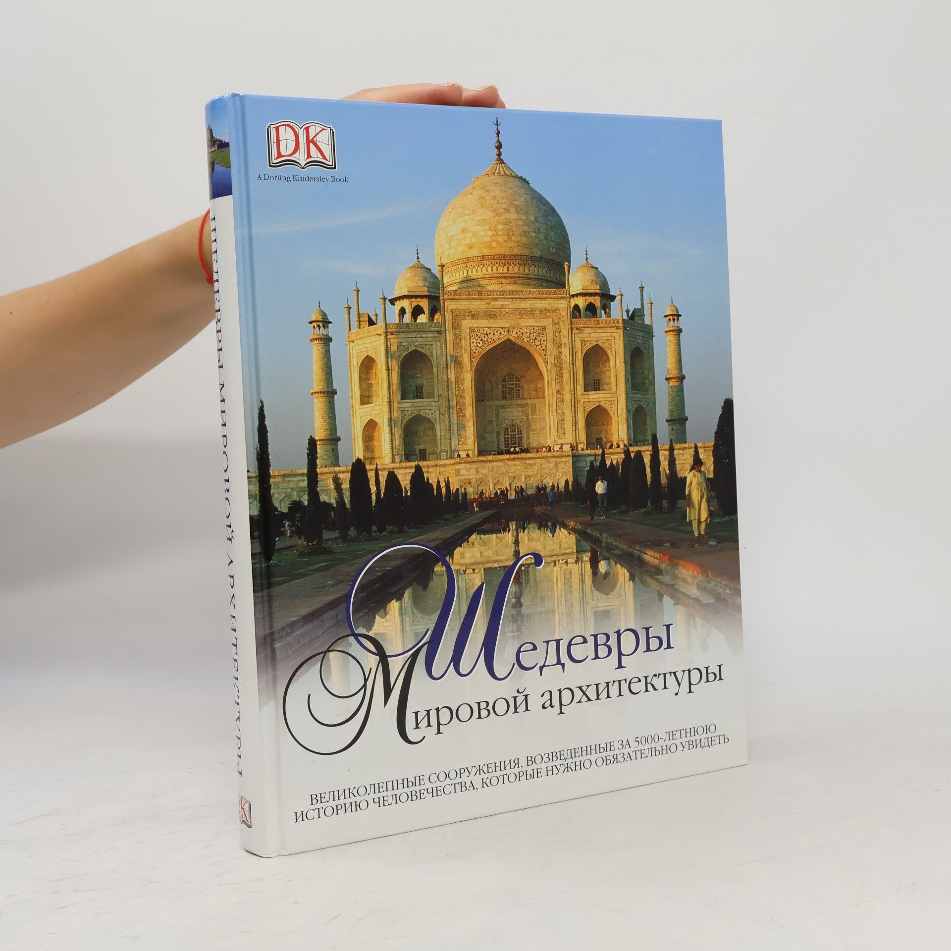 Collectif d'auteurs Шедевры мировой архитектуры