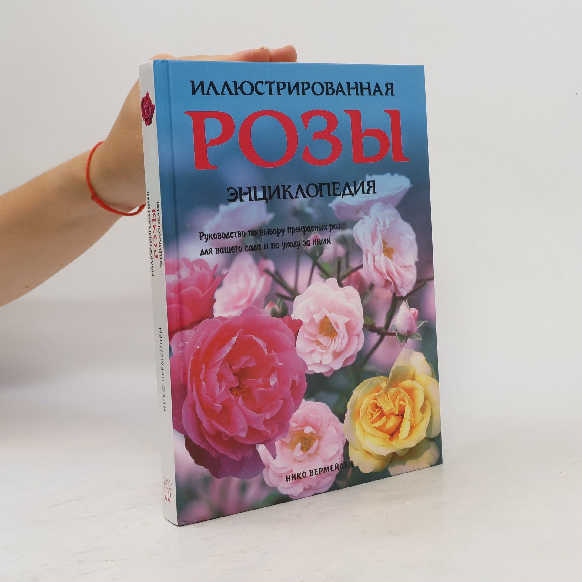 Нико Вермейлен Иллюстрированная энциклопедия роз