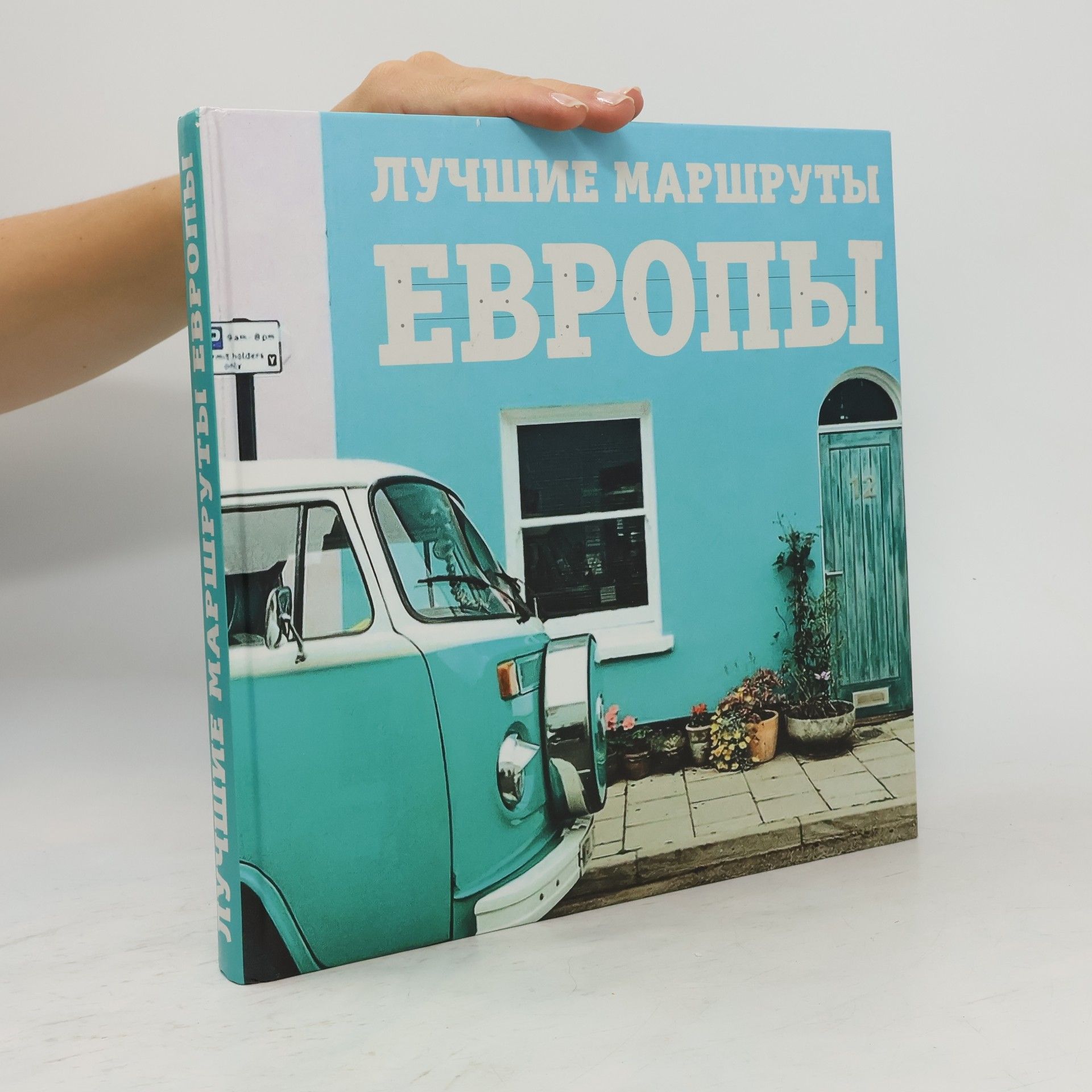 Прядкина Наталья Викторовна Лучшие маршруты Европы