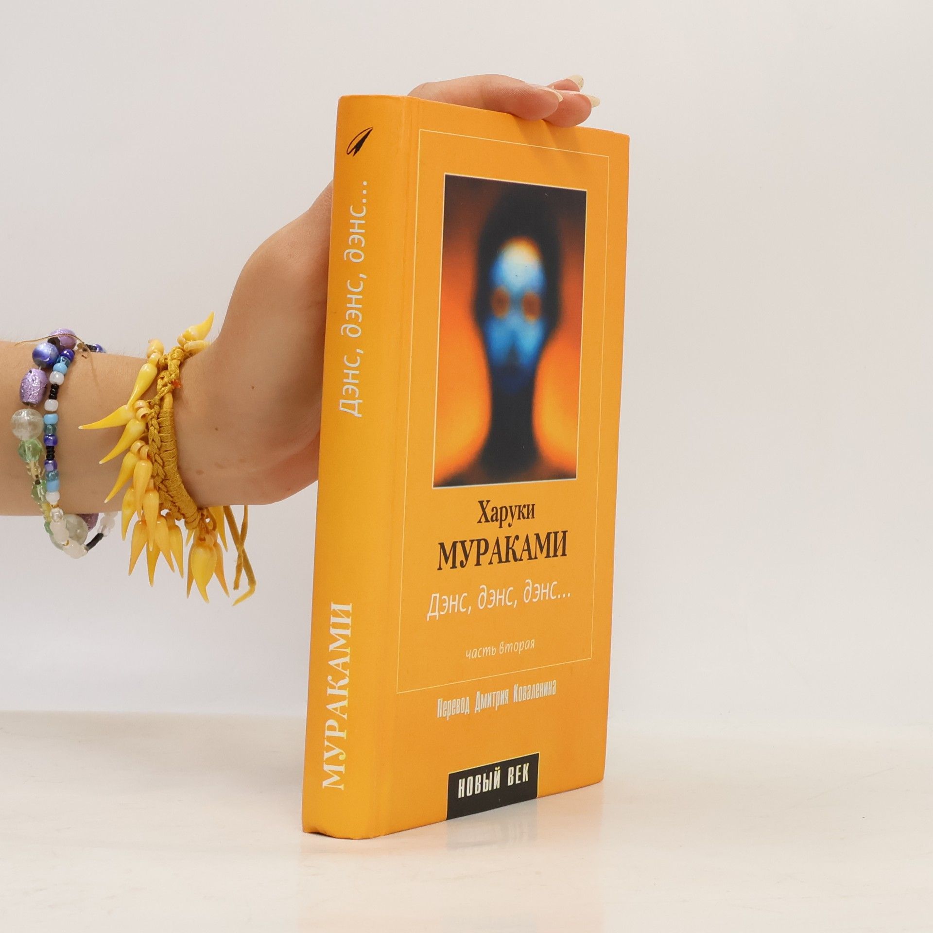 Haruki Murakami ДАНС, ДАНС, ДАНС...