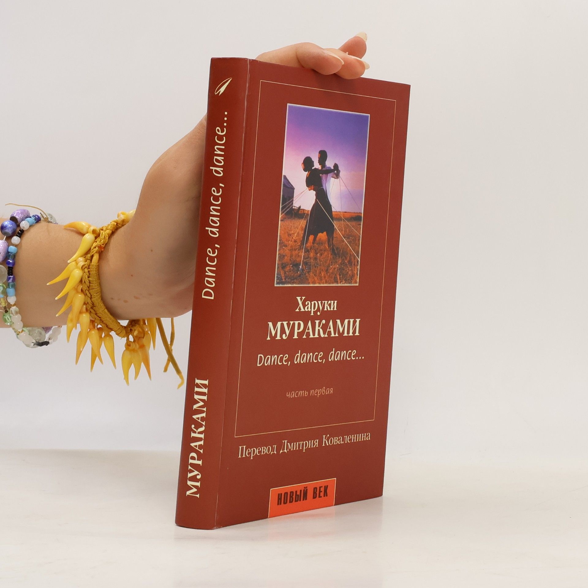Haruki Murakami Dance, dance, dance... Часть первая
