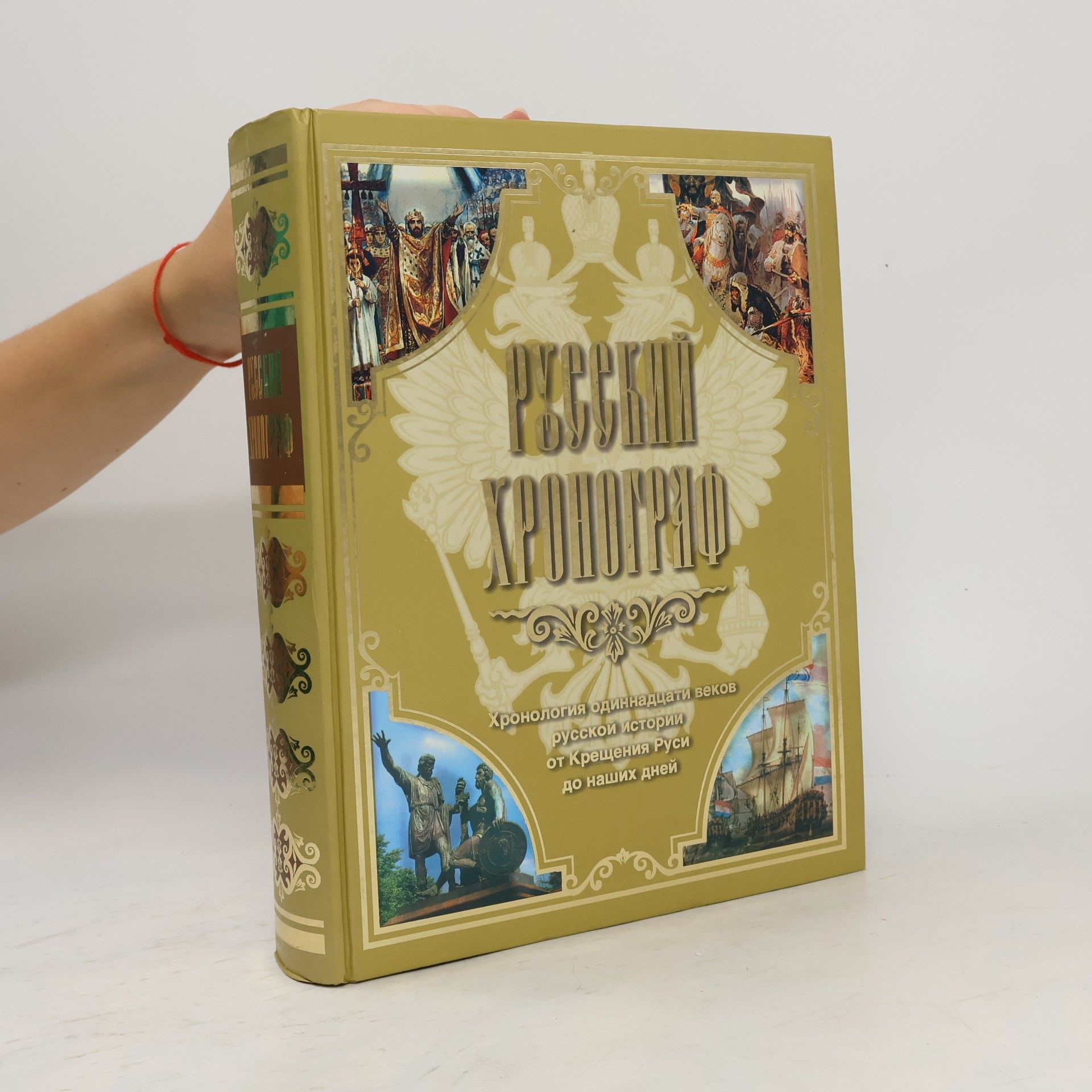 Author Russkiy hronograf. Istoriya Rossii v datah