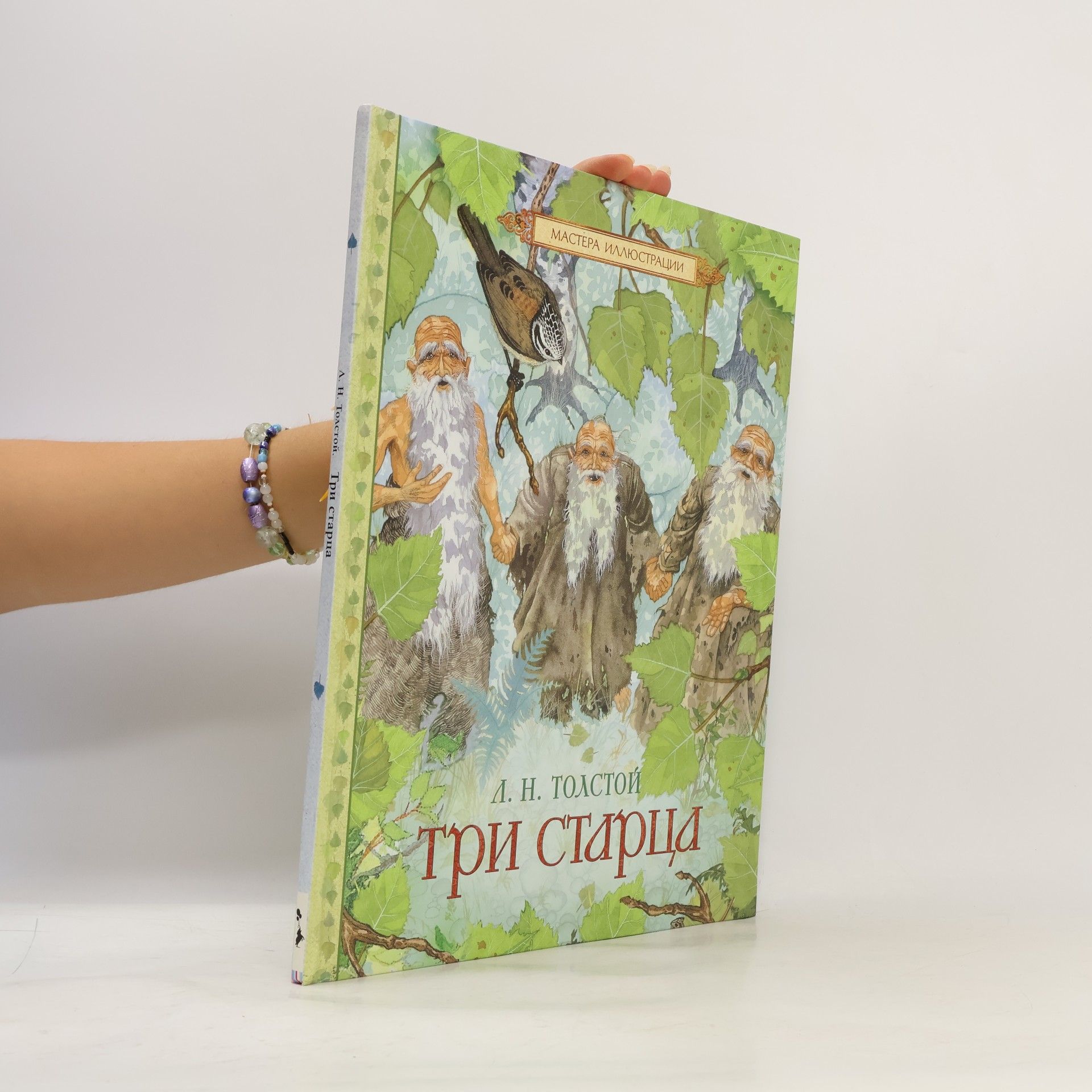 Kolektiv autorů L. Tolstoy. Tri startsa