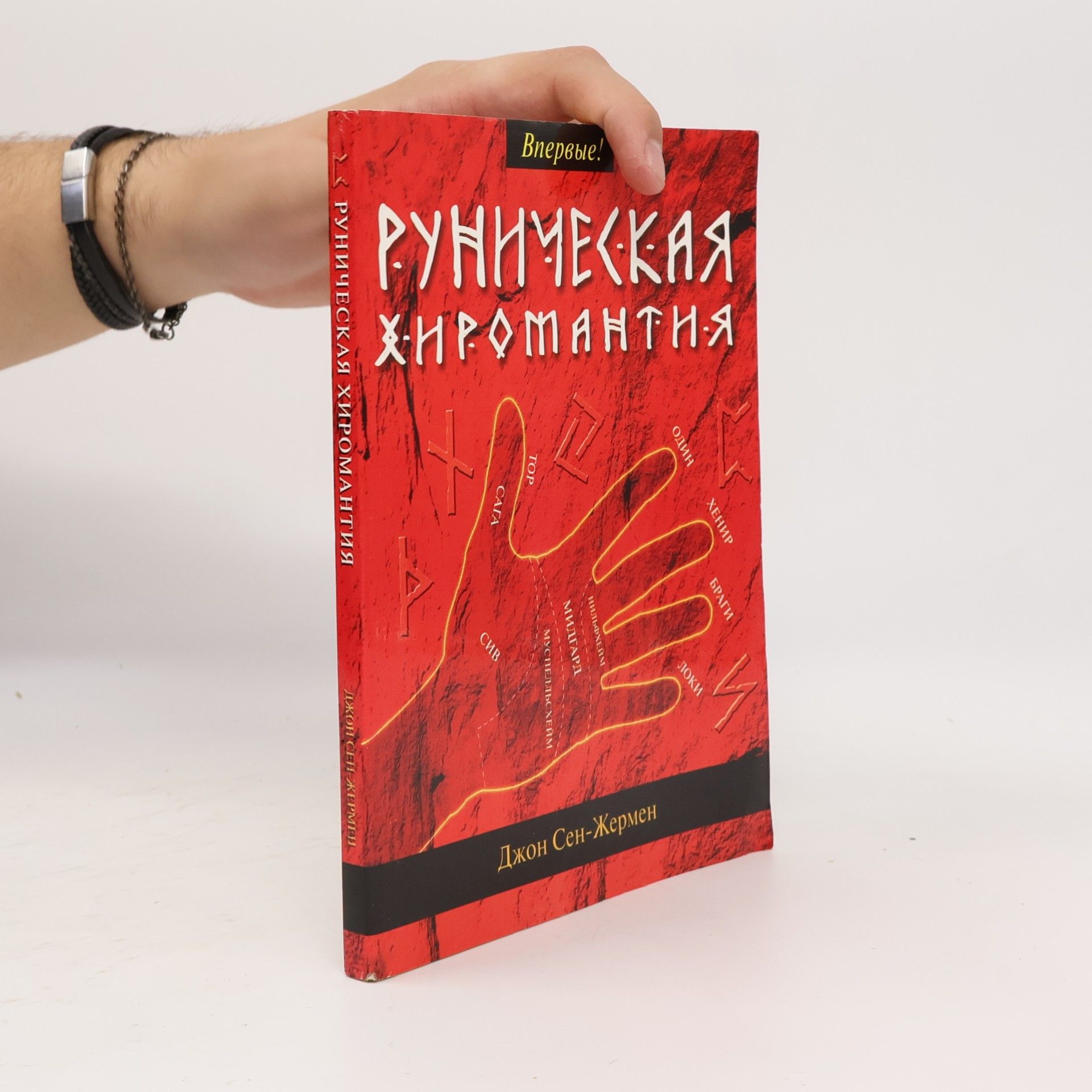 Джон Сен-Жермен Руническая хиромантия