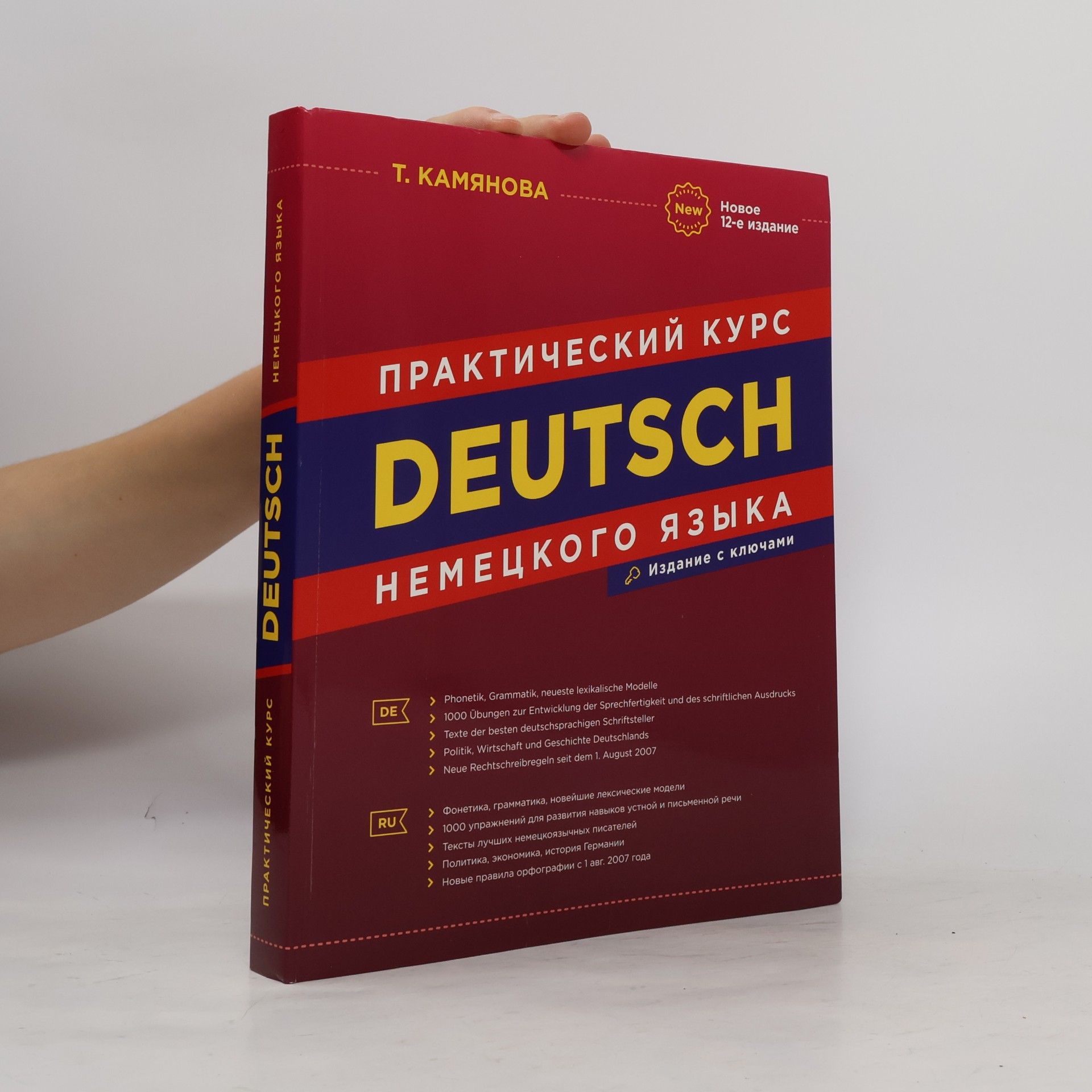 Камянова Т.Г. Практический курс Deutsch немецкого языка