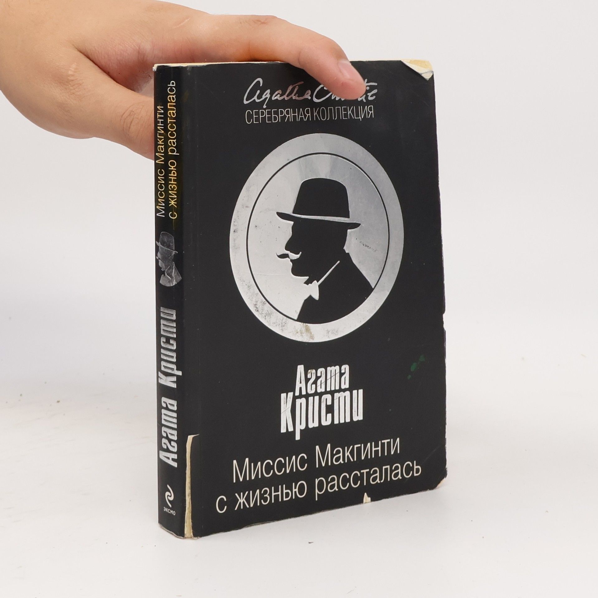 М. Загота Миссис Макгинти с жизнью рассталась