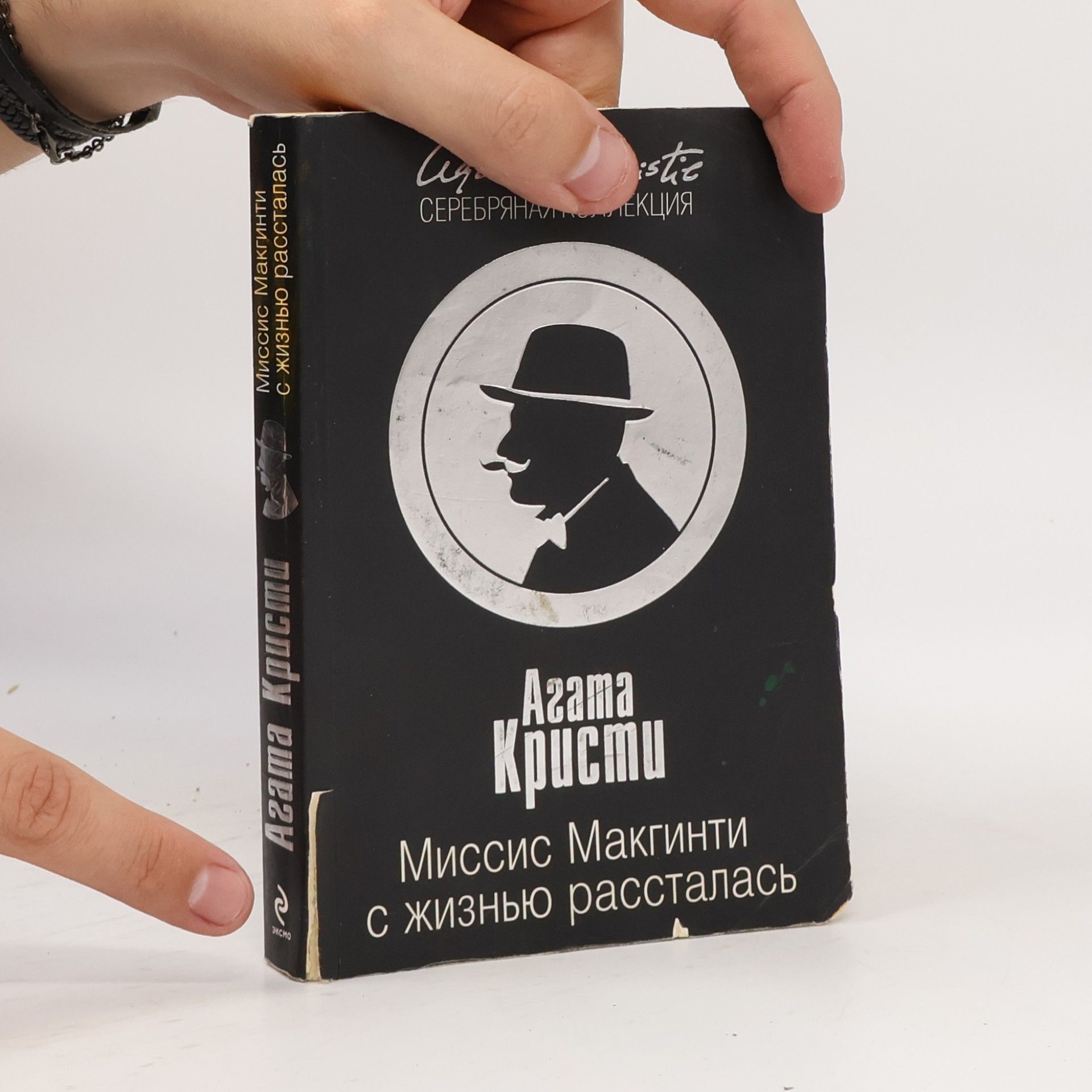 Agatha Christie Миссис Макгинти с жизнью рассталась