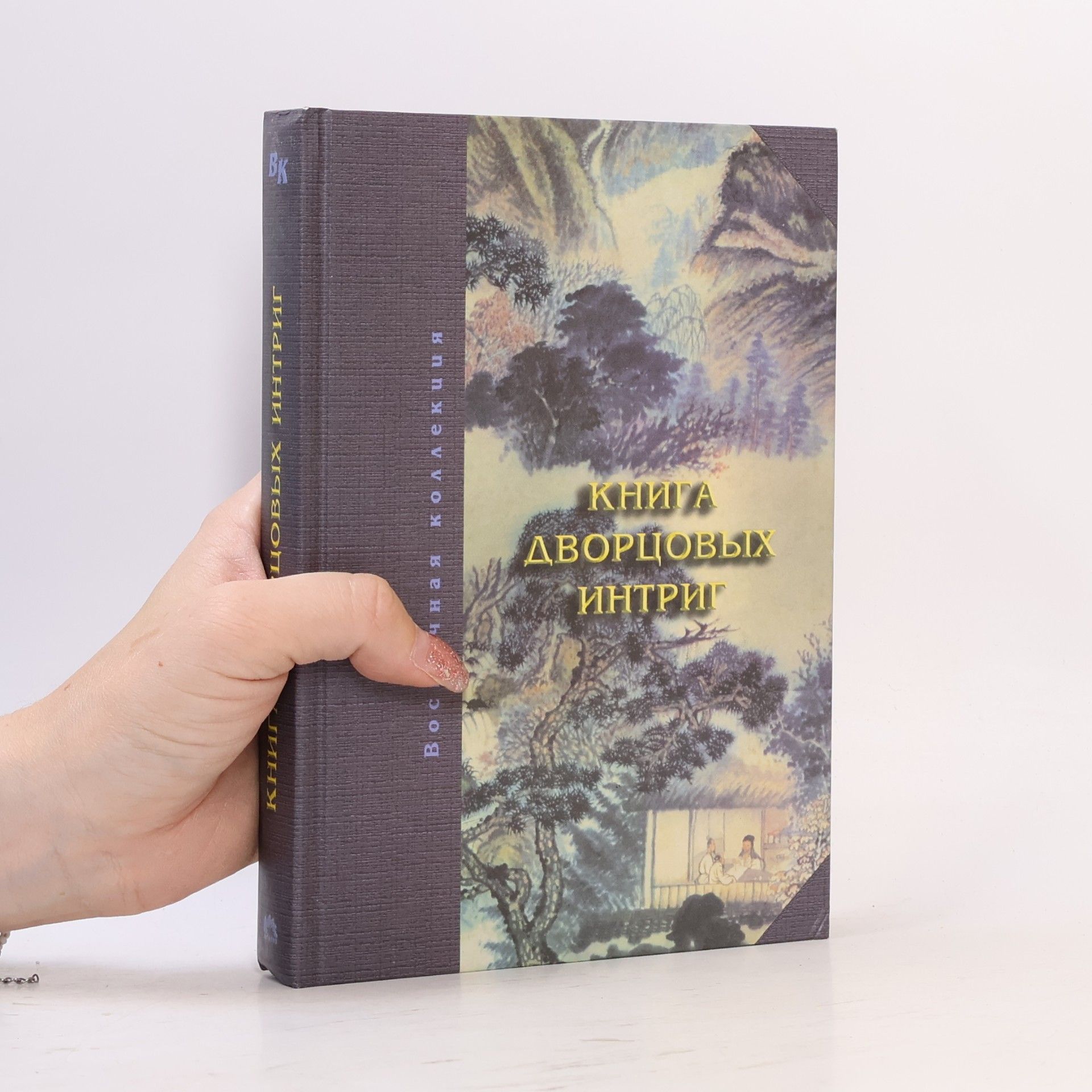 Collectif d'auteurs Книга дворцовых интриг