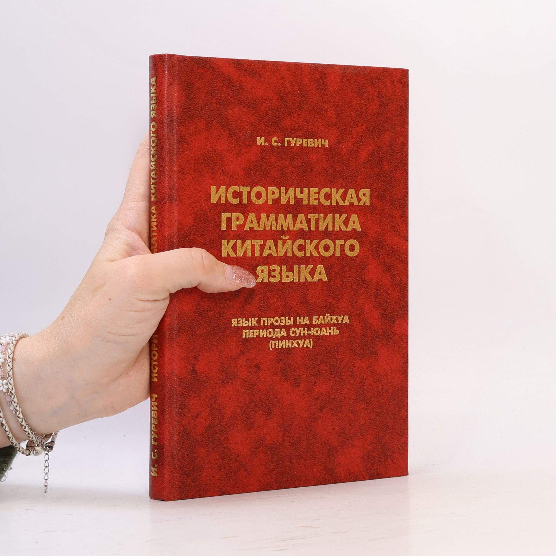 Isabella Samojlovna Gurevič Историческая грамматика китайского языка