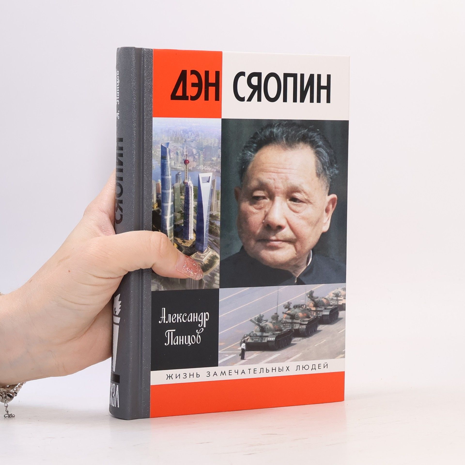 Александр Панцов Дэн Сяопин