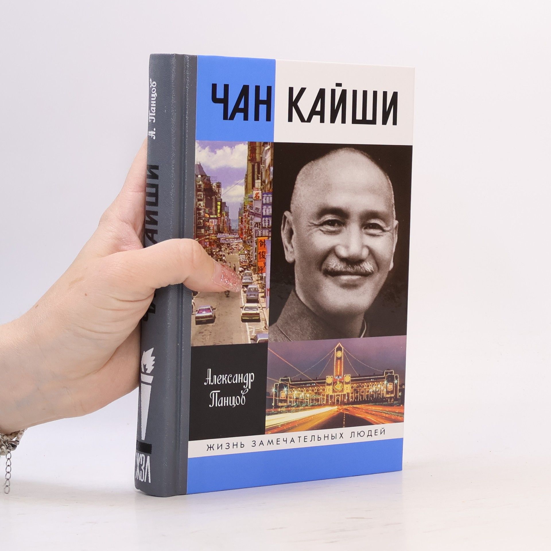 Alexander V Pantsov Жизнь замечательных людей: Чан Кайши