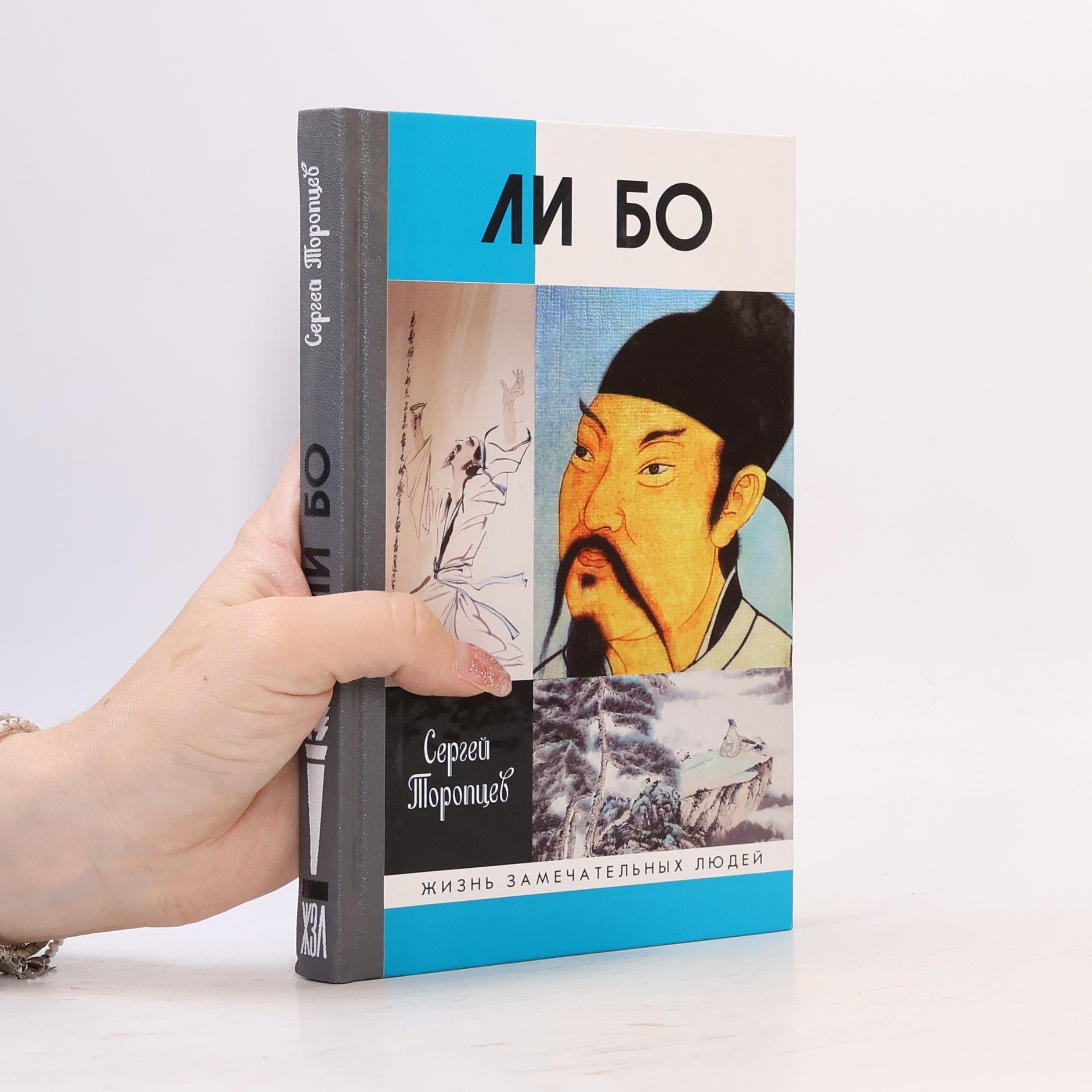 Сергей Торопцев Жизнь замечательных людей: Ли Бо