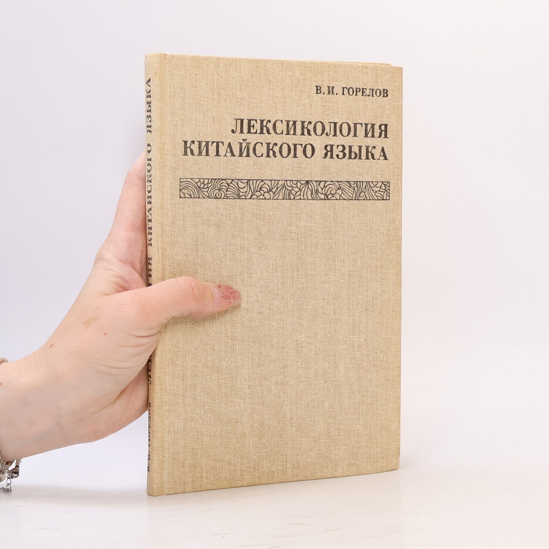 V. I. Gorelov Лексикология китайского языка