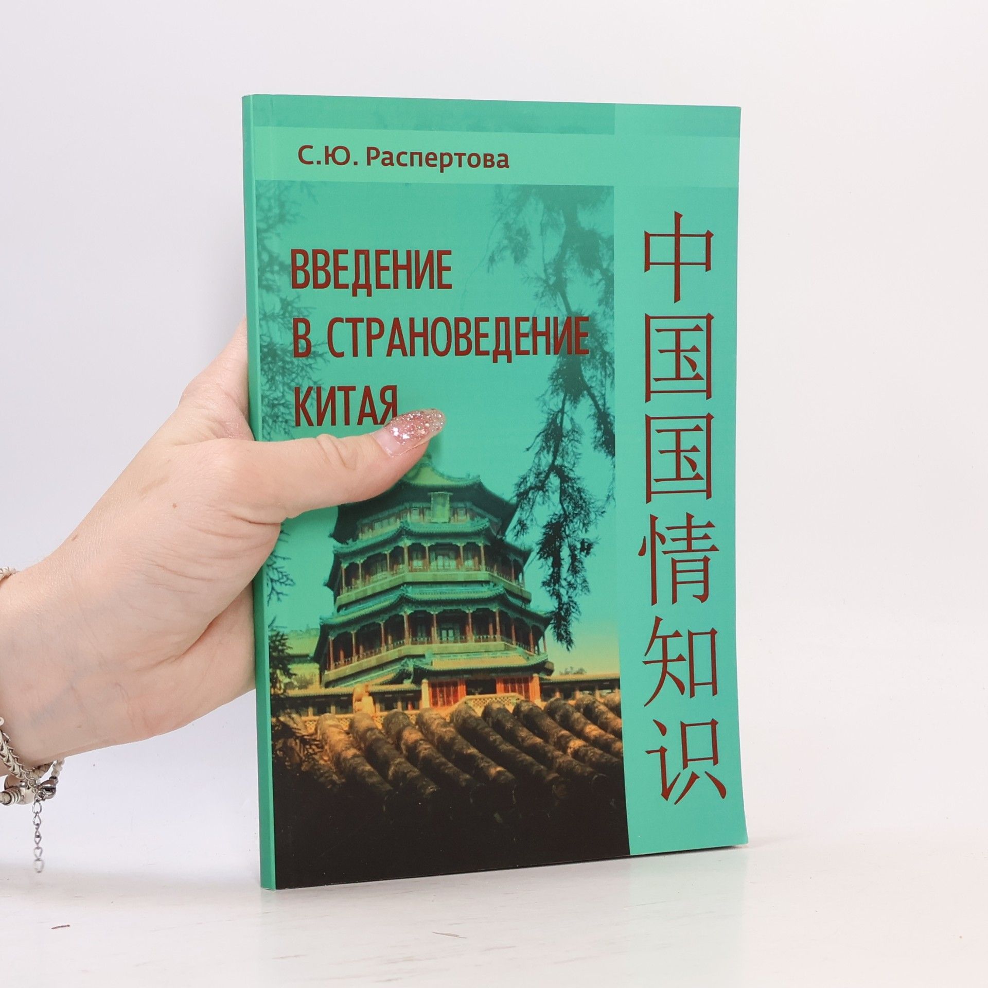 Распертова С.Ю. Введение в страноведение Китая / 中国国情知识