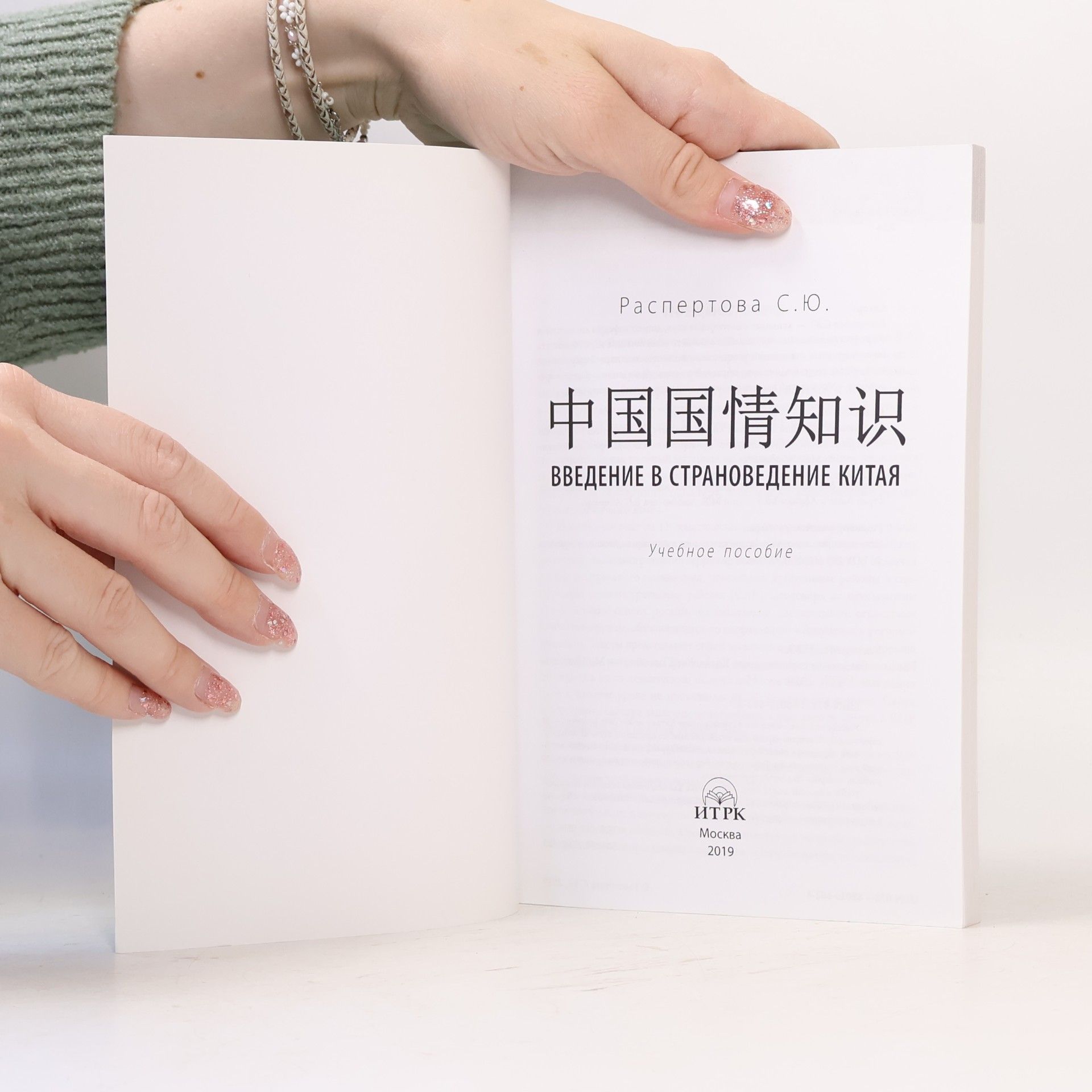 Распертова С.Ю. Введение в страноведение Китая / 中国国情知识