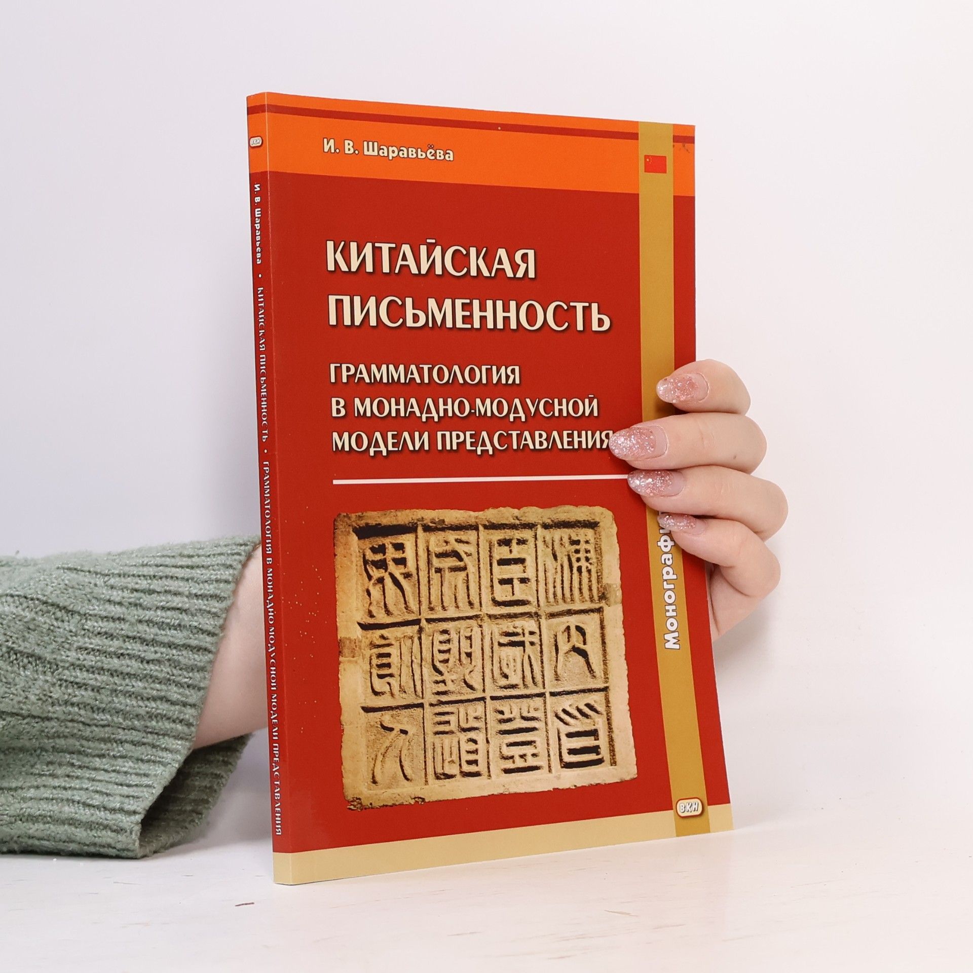 Ирина Викторовна Шаравьёва Китайская письменность