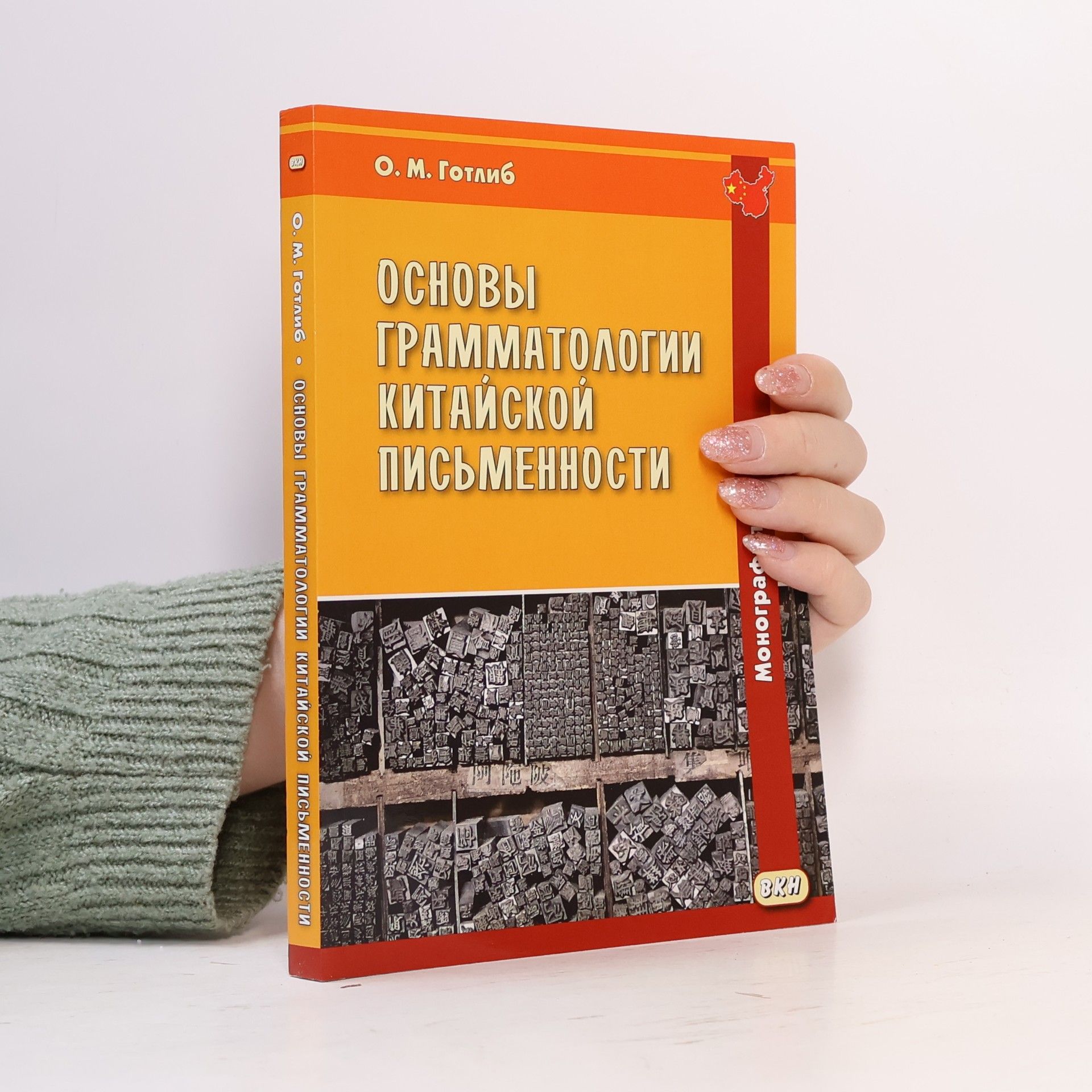 O. M. Gotlib Основы грамматологии китайской письменности