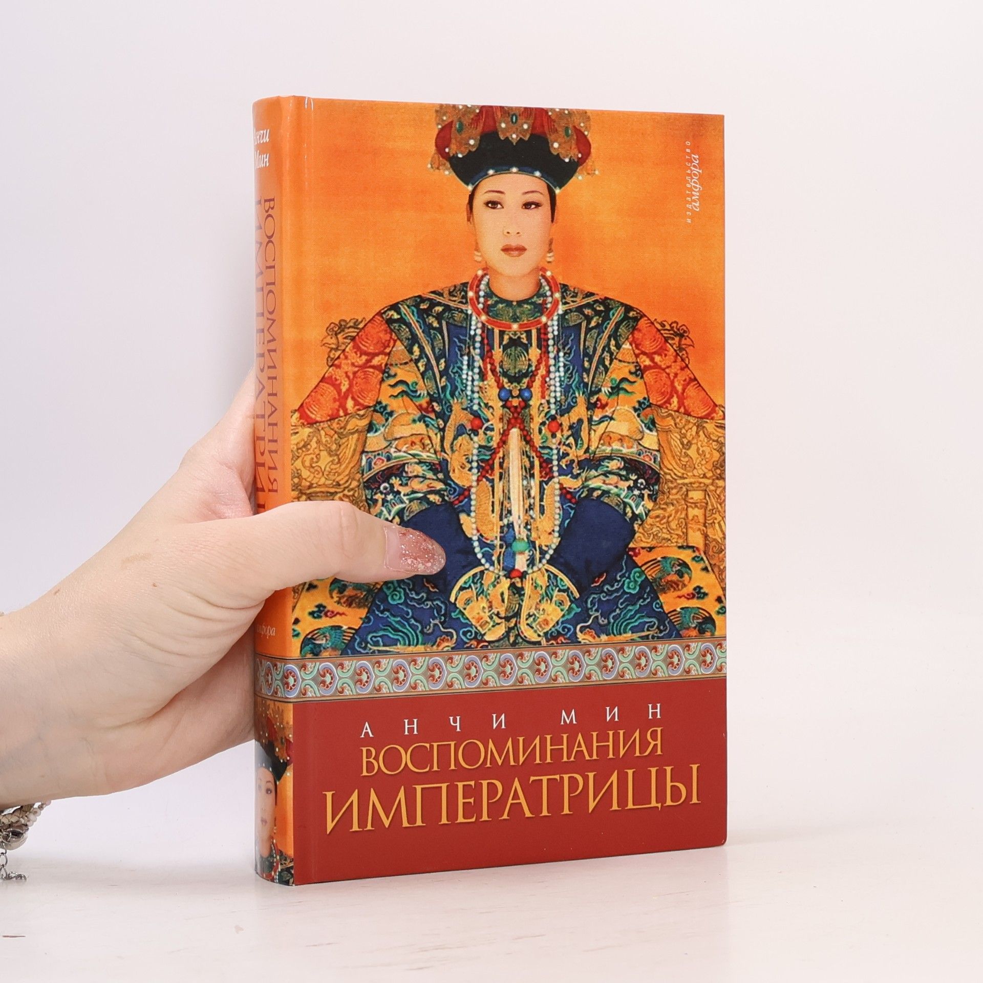 Min Anchi Воспоминания императрицы