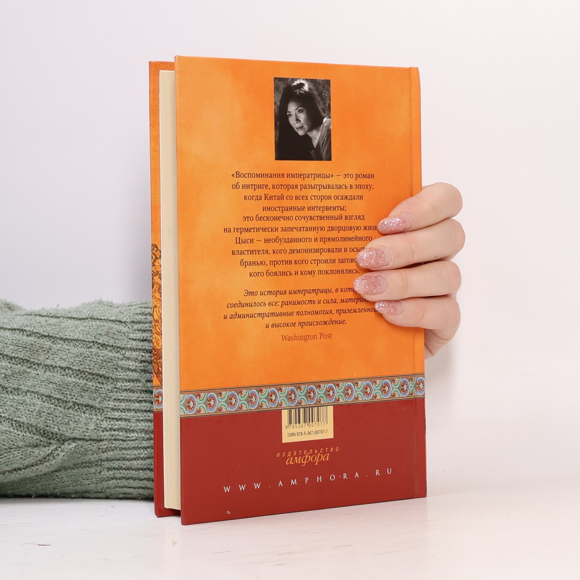 Min Anchi Воспоминания императрицы