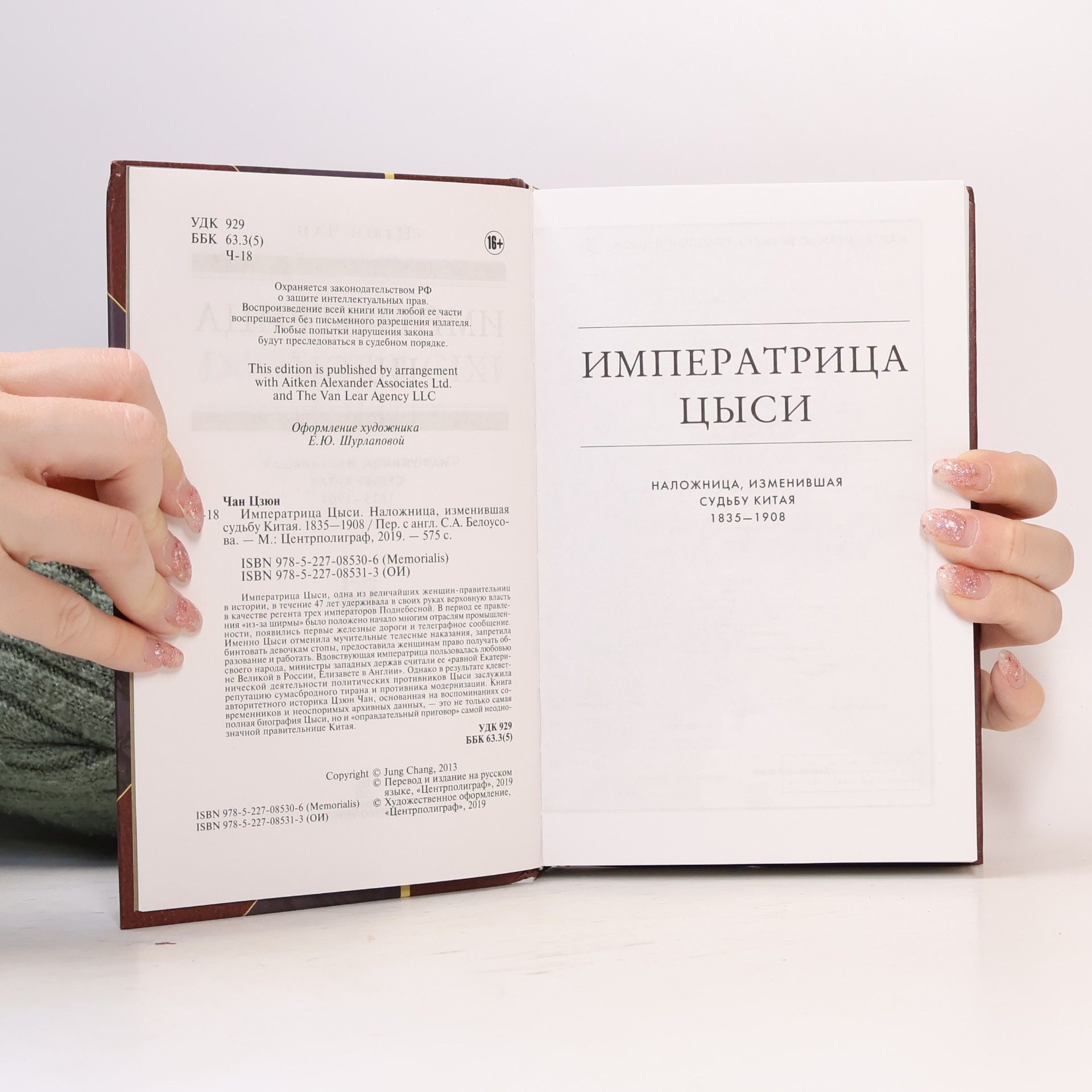 Цзюн Чан Императрица Цыси