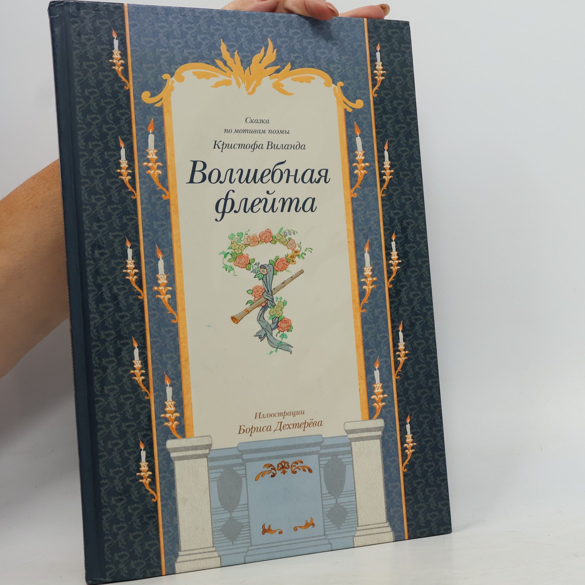 Collectif d'auteurs Волшебная флейта