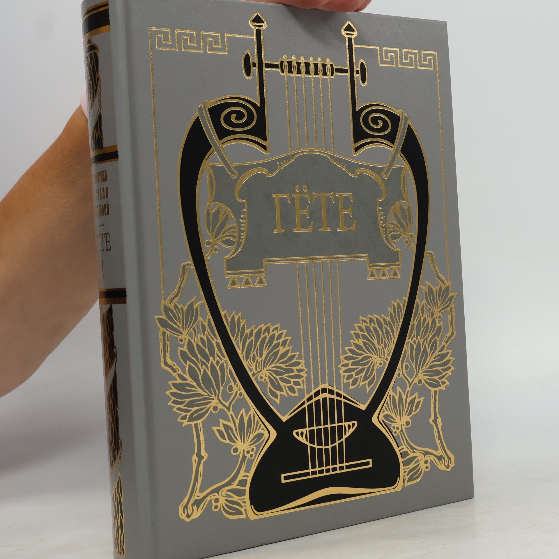 Johann Wolfgang von Goethe Собрание сочинений: В 10 т. Т. 1: Из моей жизни. Поэзия и правда