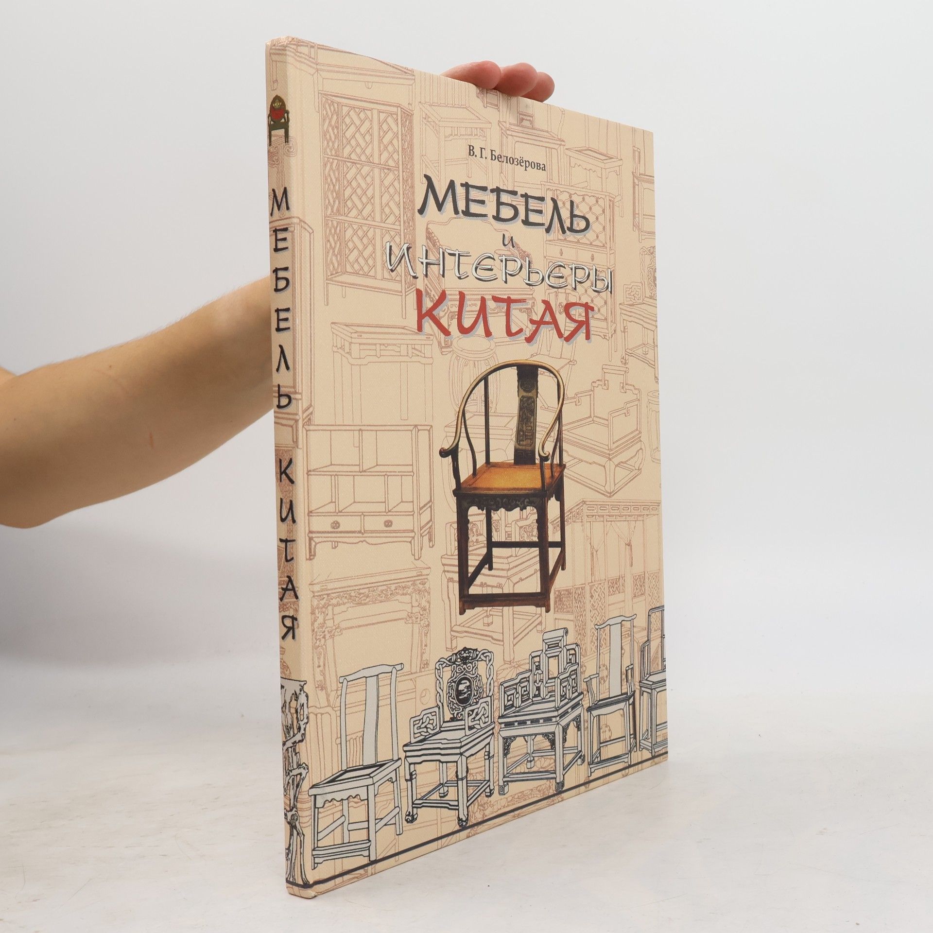 В. Г. Белозёрова Мебель и интерьеры Китая