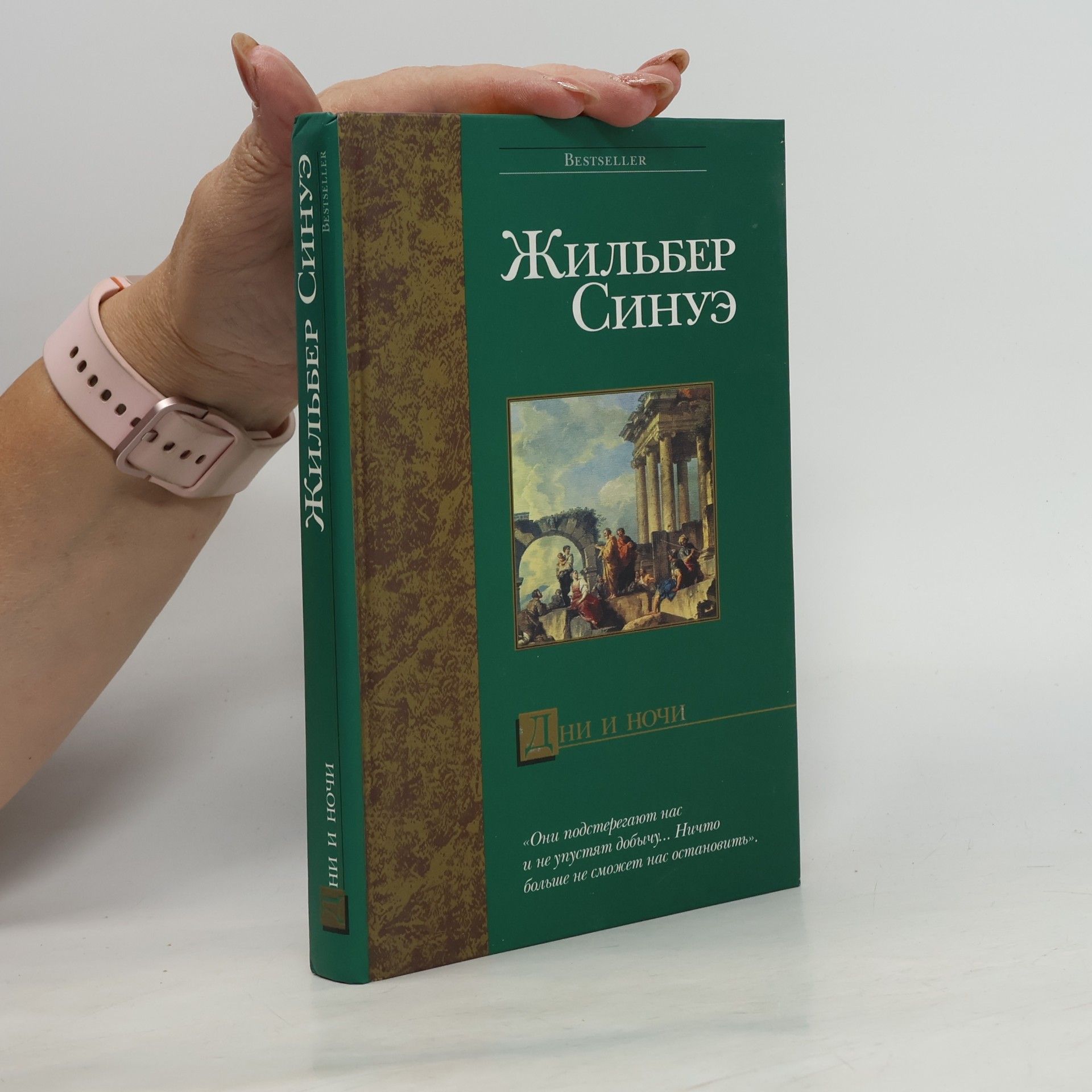 Gilbert Sinoué Дни и ночи