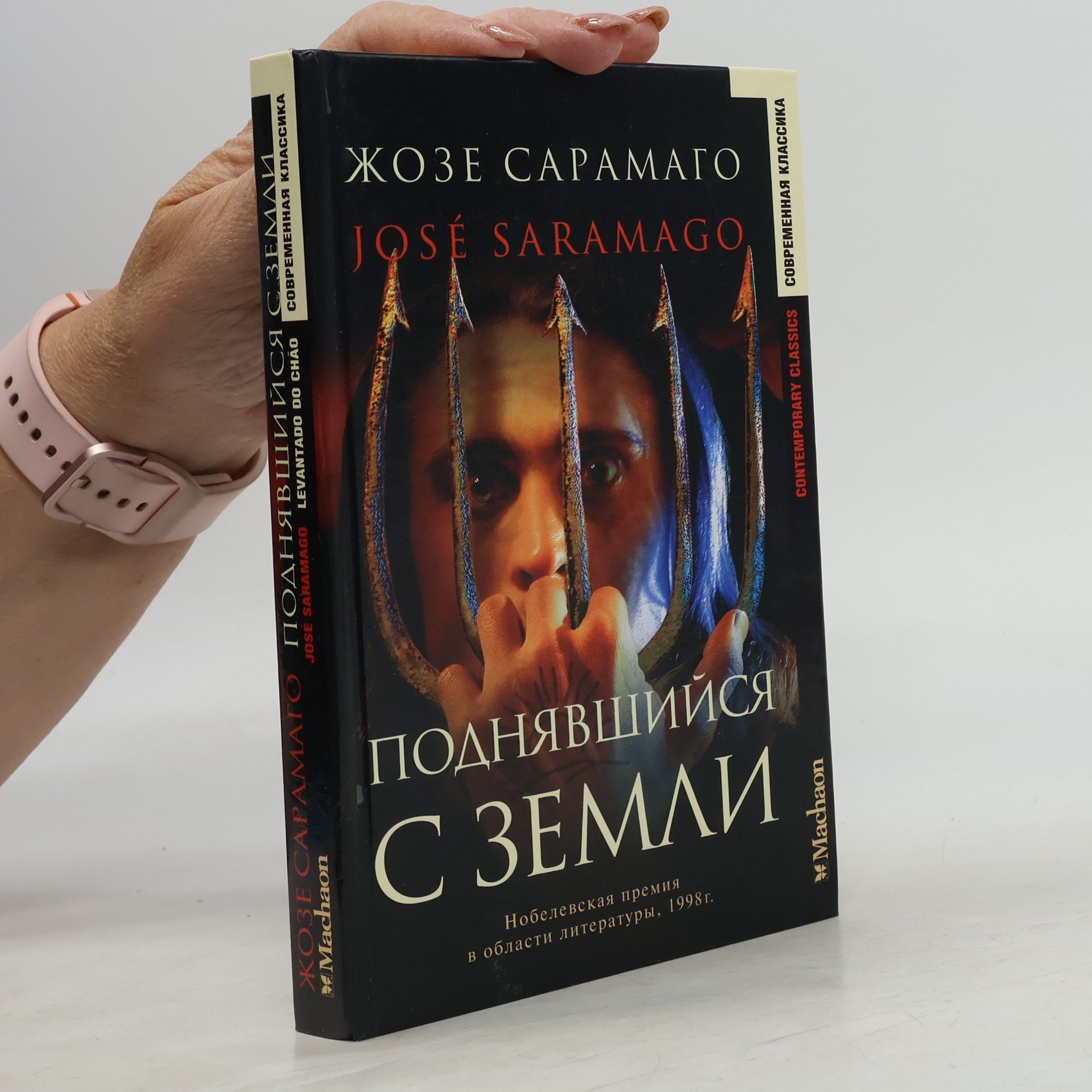 José Saramago Podnyavshijsya s zemli