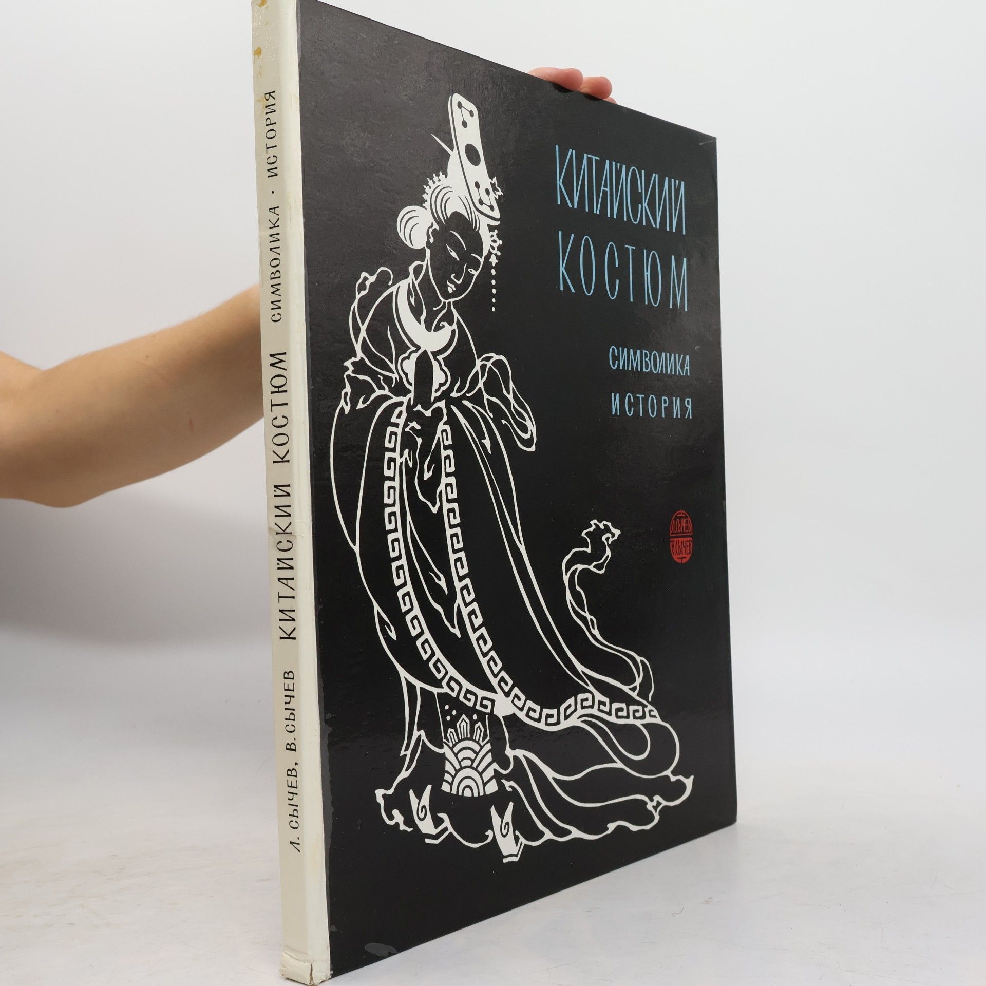 Vadim Lvovič Syčev Китайский костюм