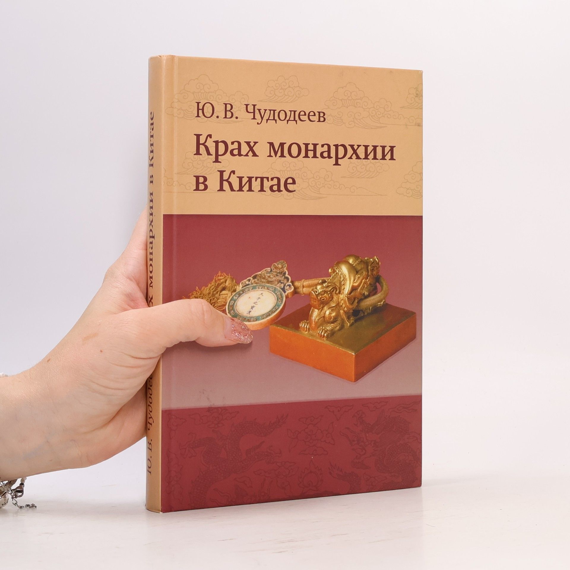 Юрий Владимирович Чудодеев Крах монархии в Китае