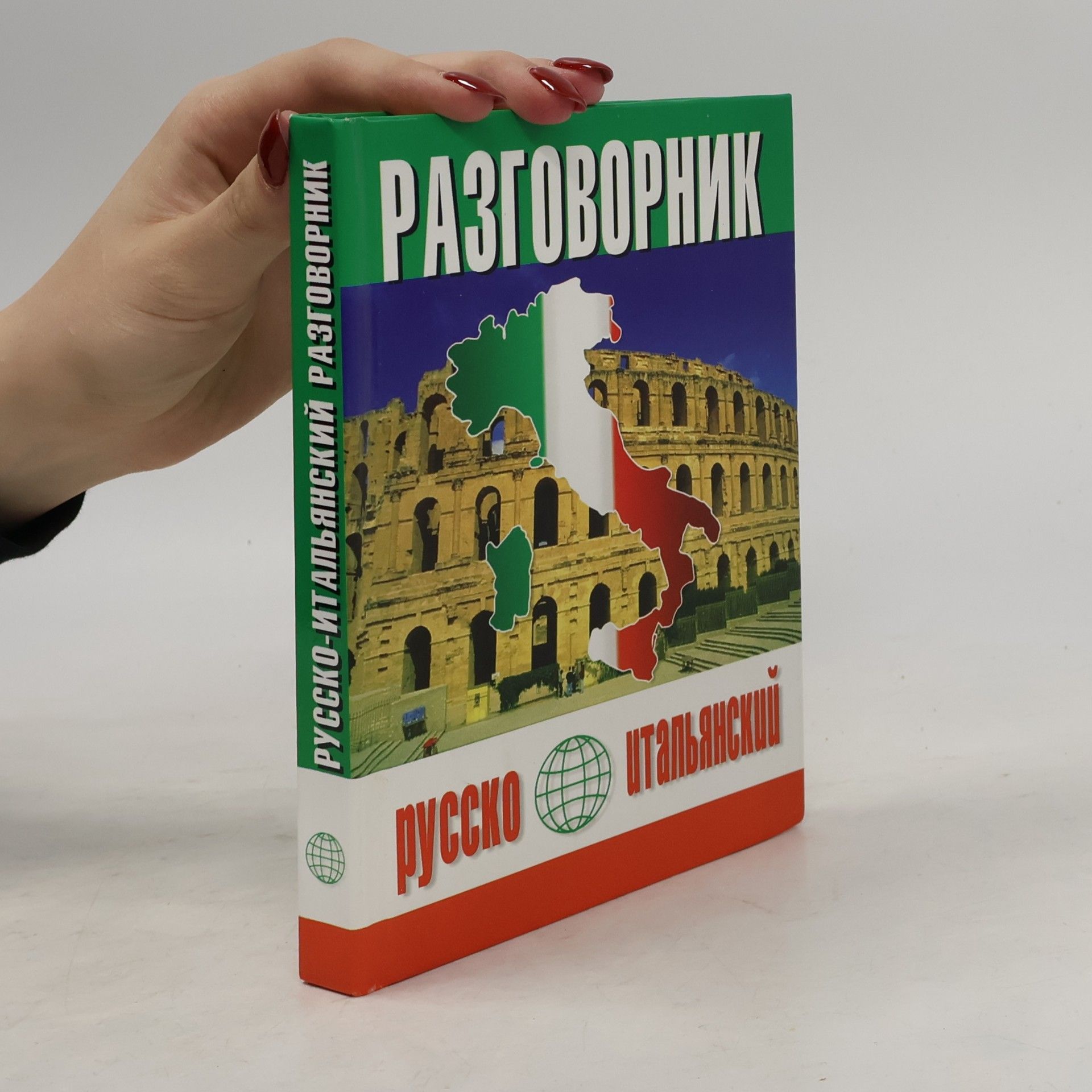 Попов Ю. В. Русско-итальянский разговорник