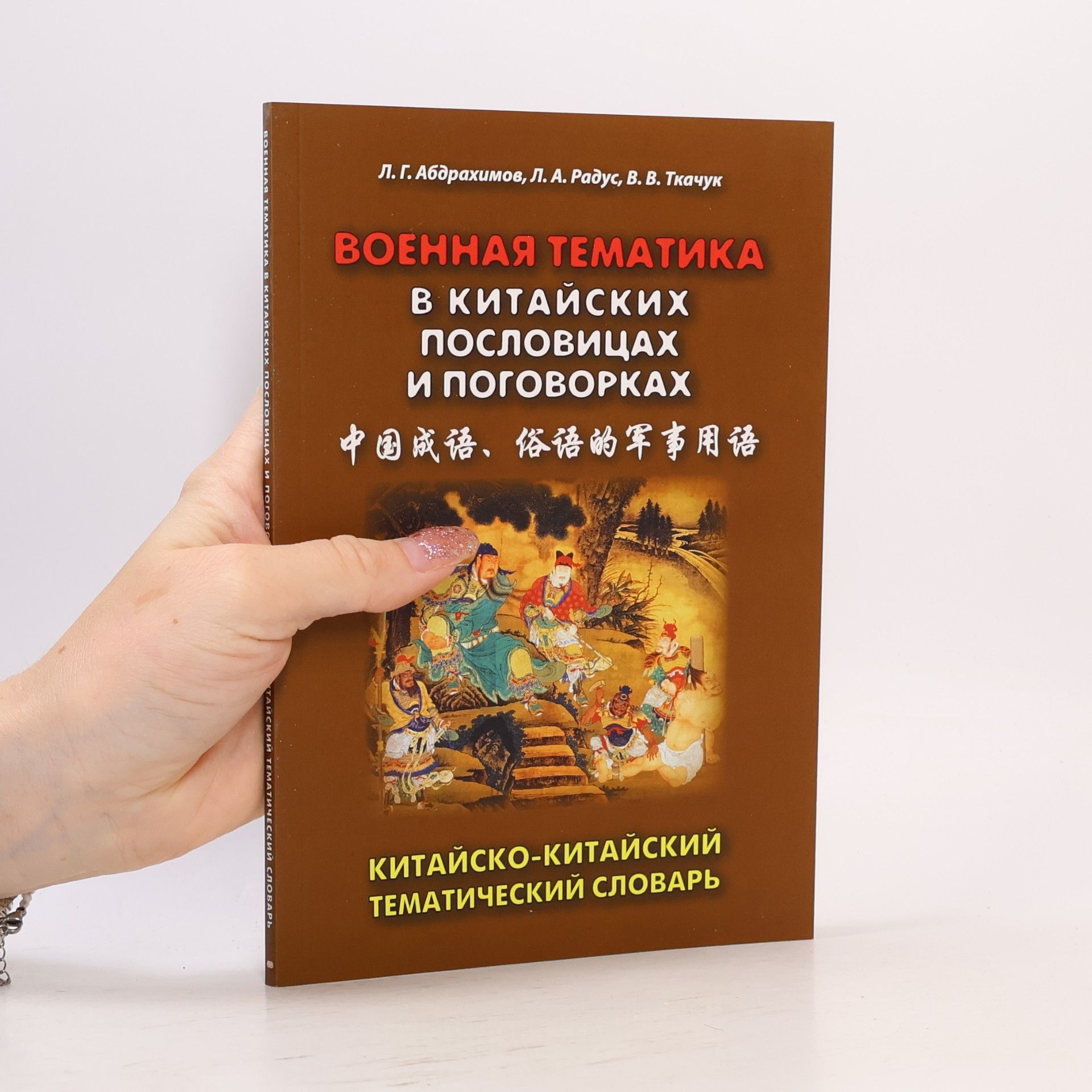 Л. Г. Абдрахимов Военная тематика в китайских пословицах и поговорках