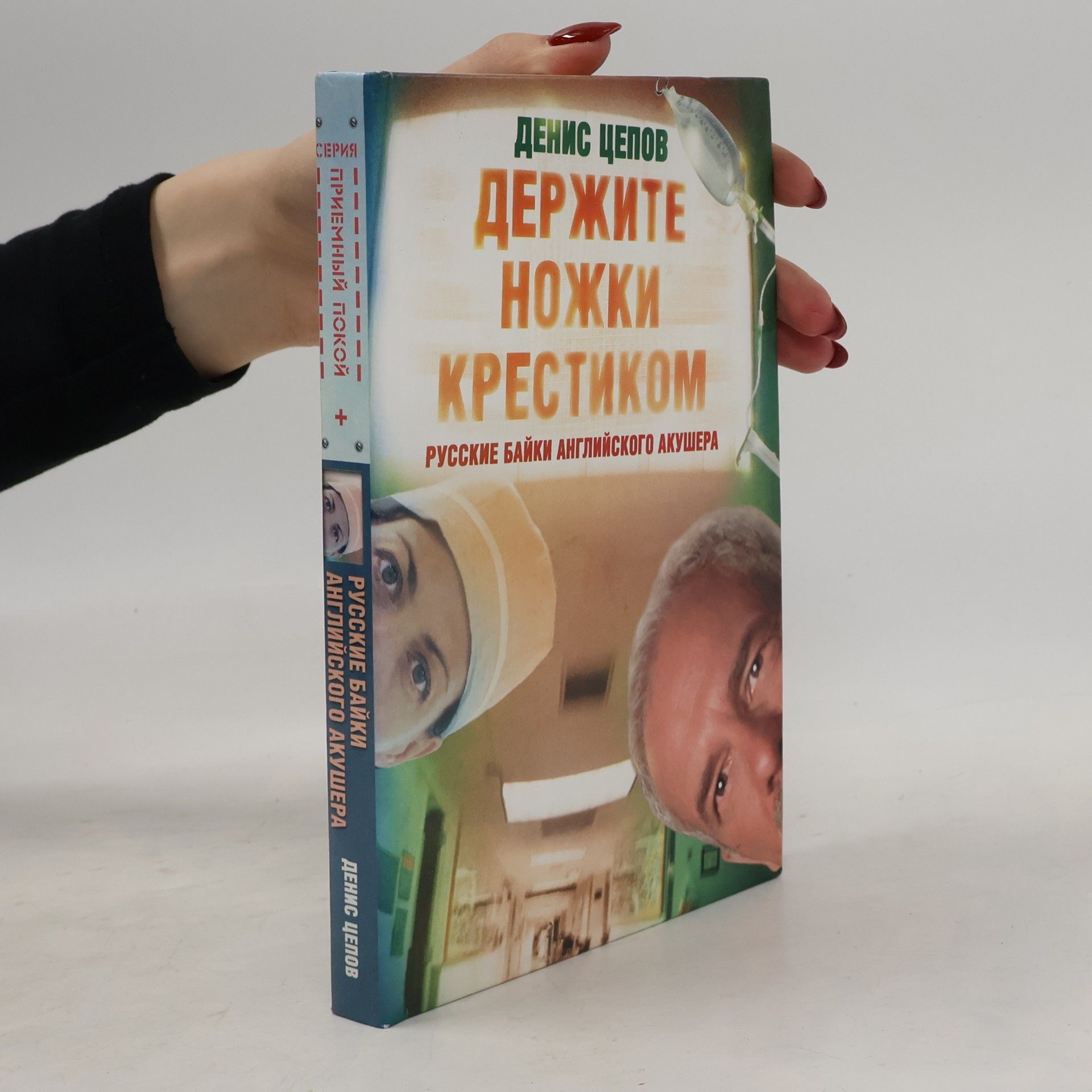 Денис Цепов Derzhite nozhki krestikom, ili Russkie bayki angliyskogo akushera