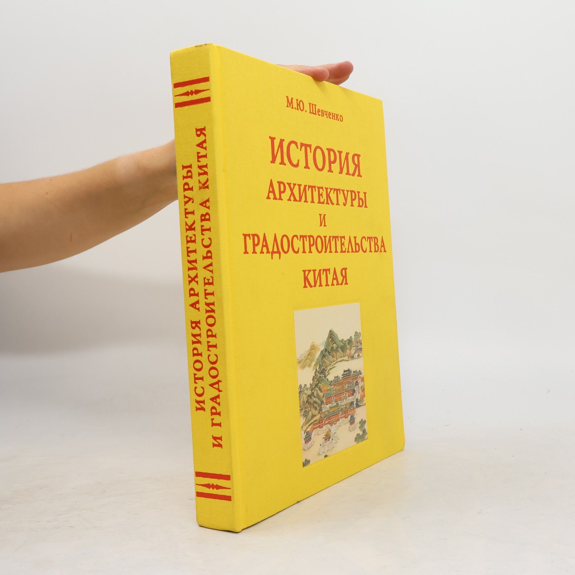 М.Ю. Шевченко История архитектуры и градостроительства Китая