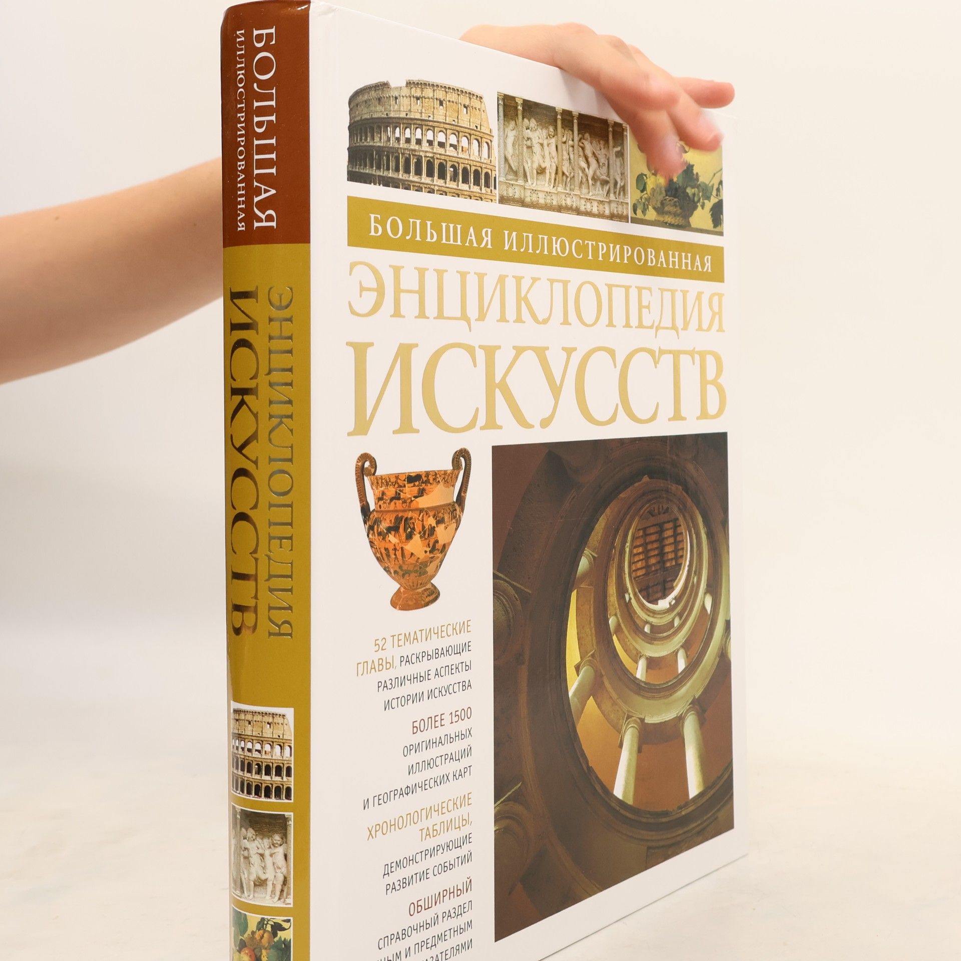 Auteurscollectief Большая иллюстрированная энциклопедия искусств