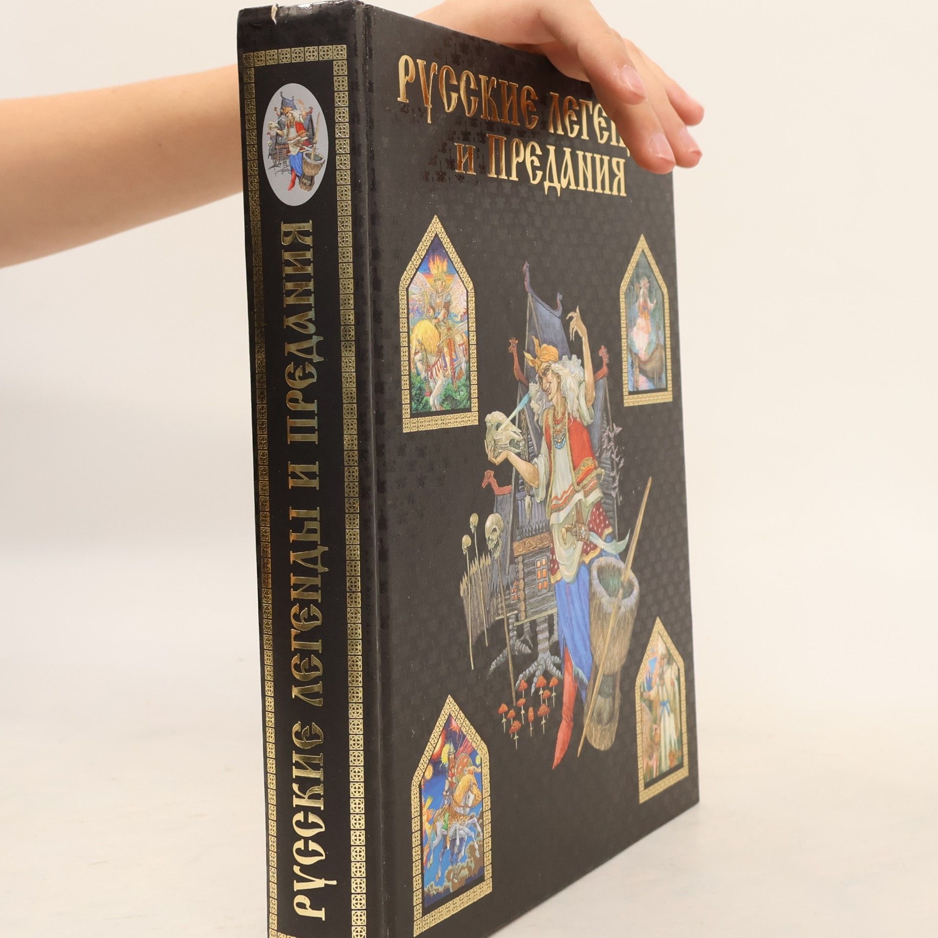 Юрий Медведев Русские легенды и предания