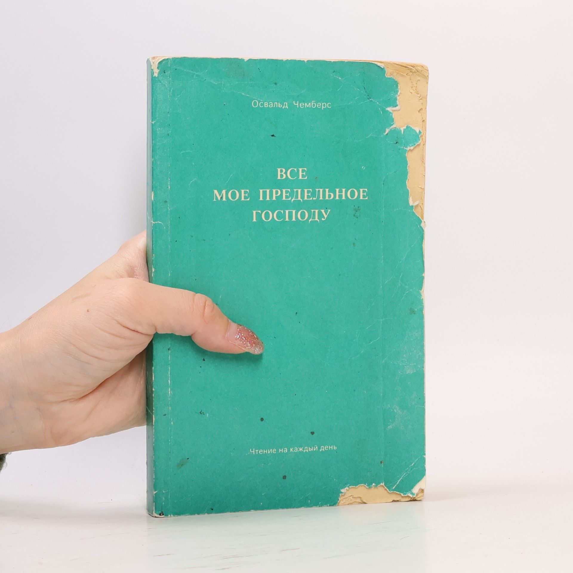 Oswald Chambers Все мое предельное Господу