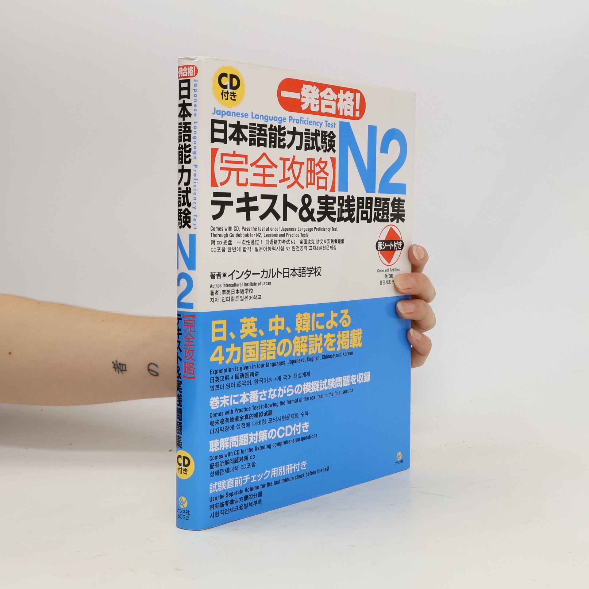 IntaÌ„ Karuto Nihongo GakkoÌ„. Ippatsu goÌ„kaku nihongo noÌ„ryoku shiken enu ni kanzen koÌ„ryaku tekisuto ando jissen mondaishuÌ„