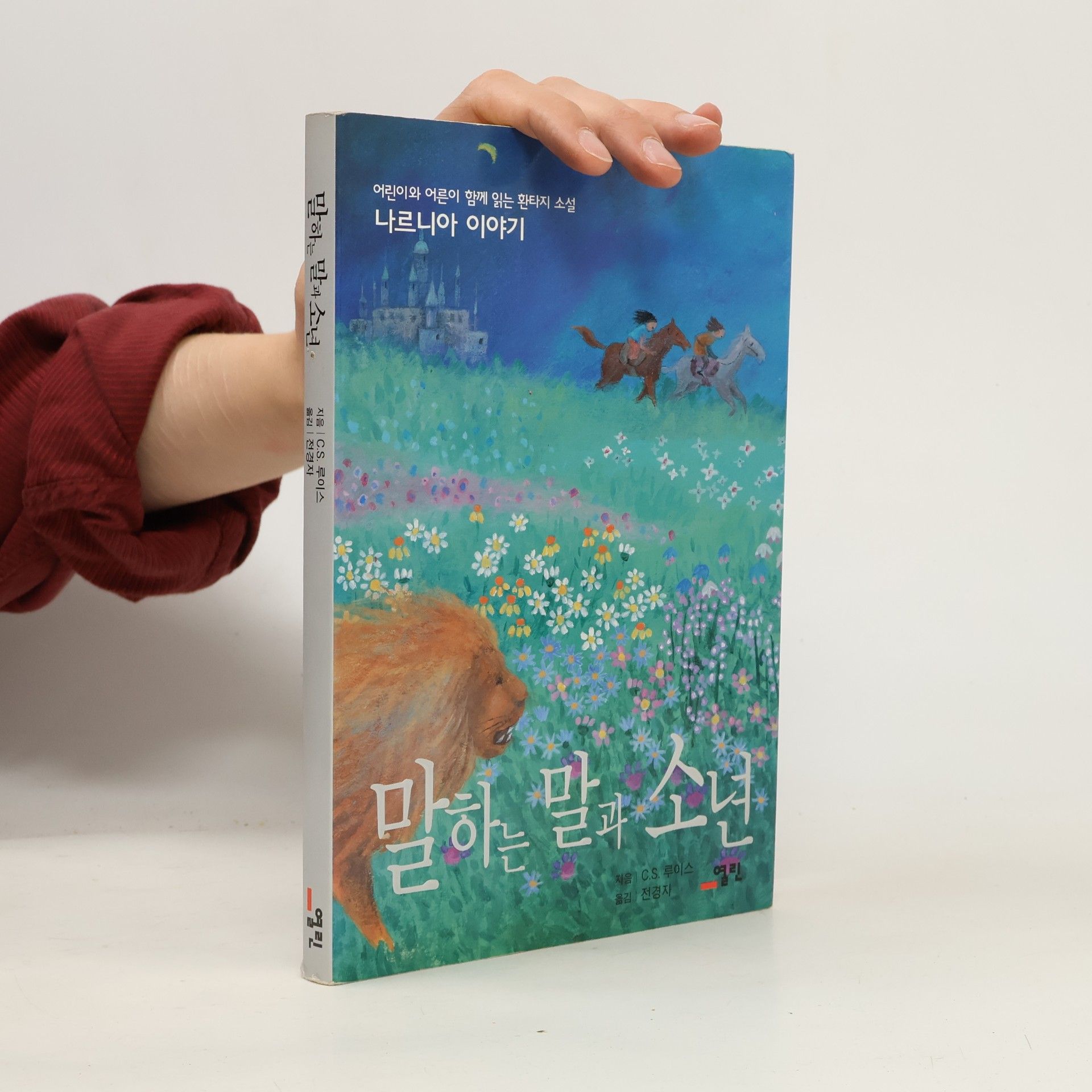 C. S. Lewis 나니아연대기: 말하는 말과 소년