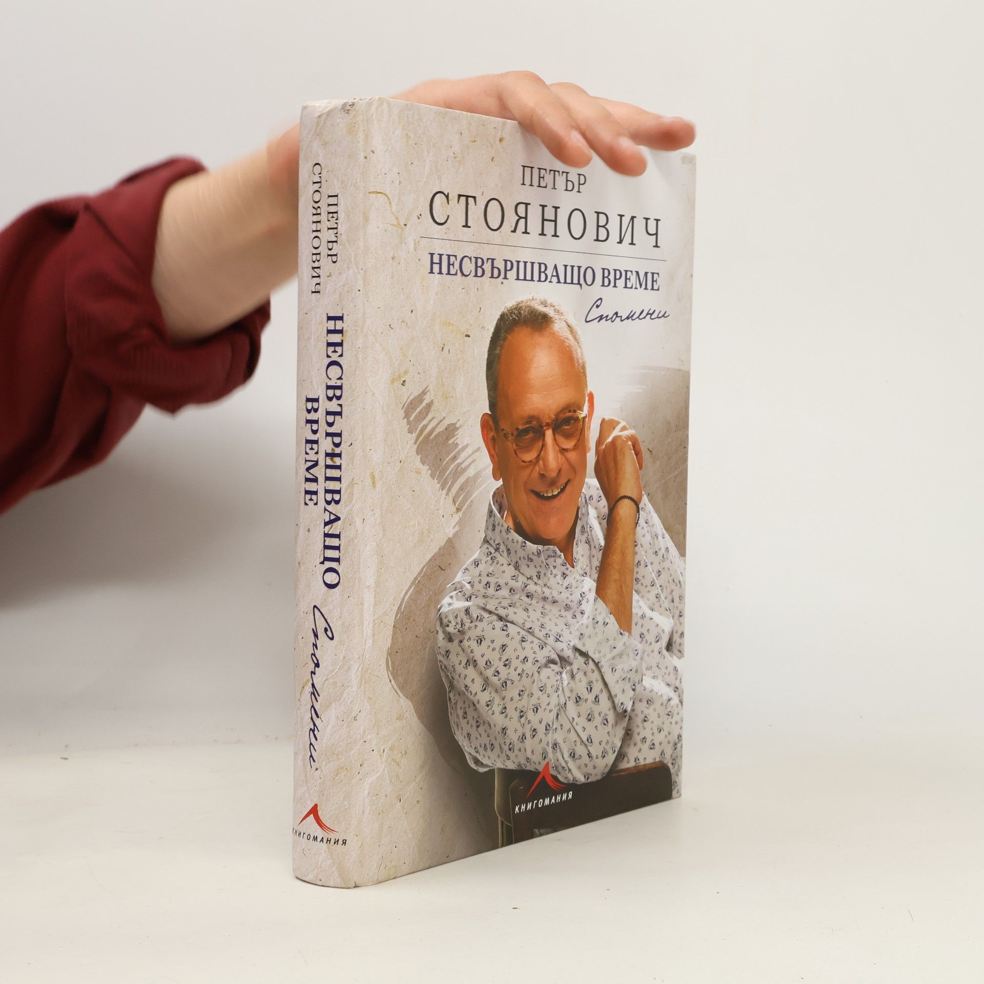 Петър Стоянович Несвършващо време