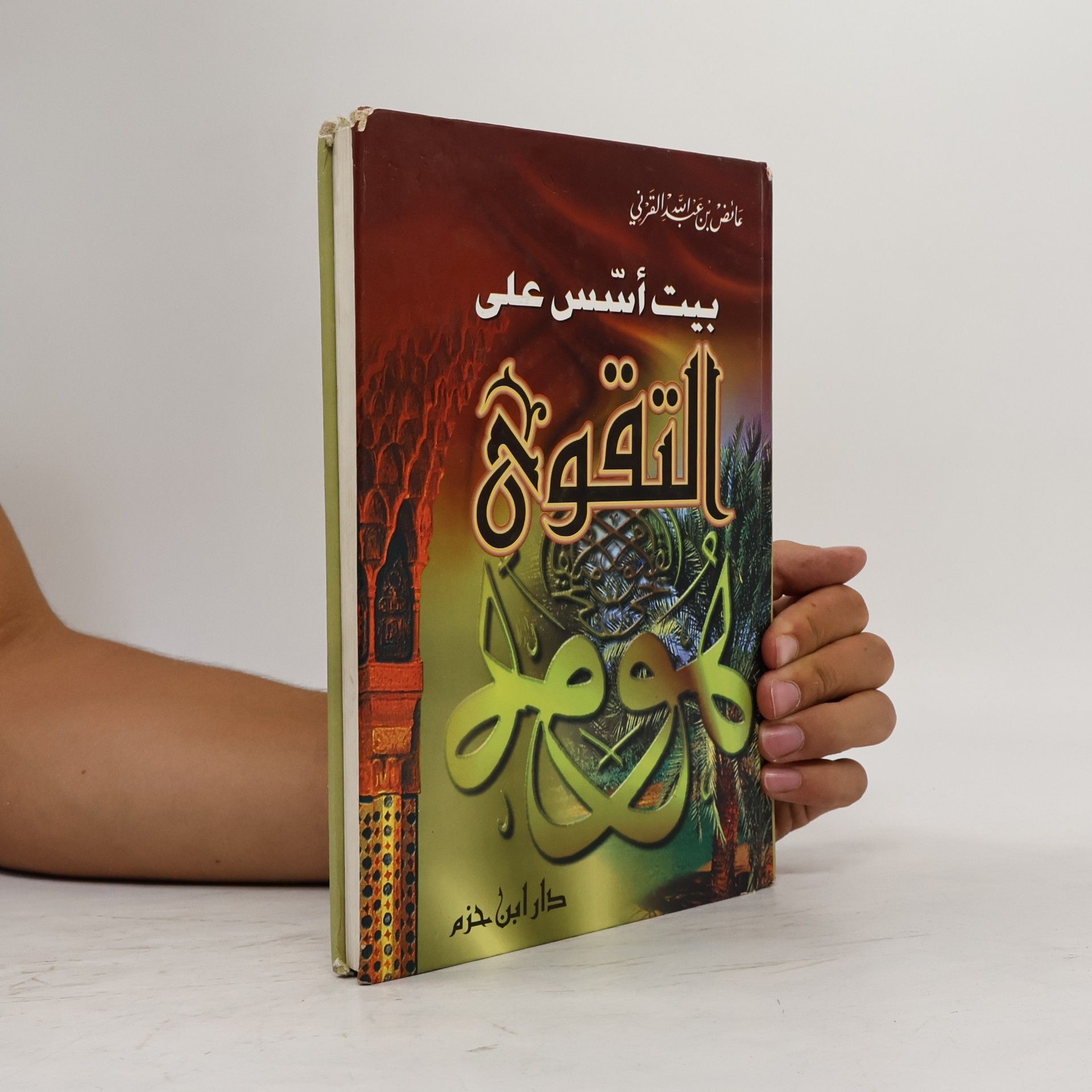 عائض القرني بيت أسس على التقوى